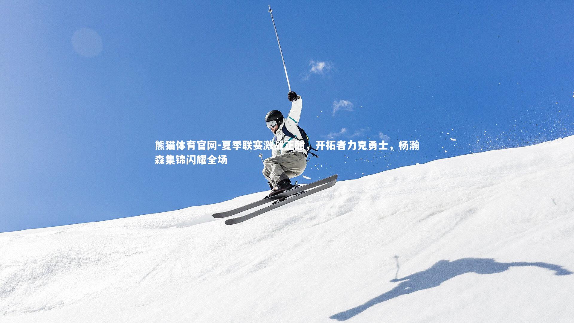 夏季联赛激战正酣,开拓者力克勇士,杨瀚森集锦闪耀全场