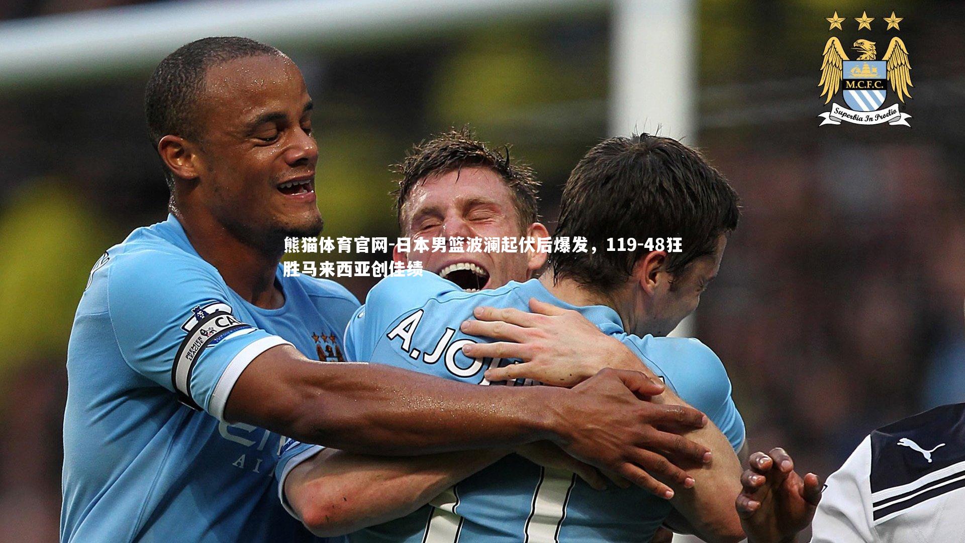 日本男篮波澜起伏后爆发,119-48狂胜马来西亚创佳绩