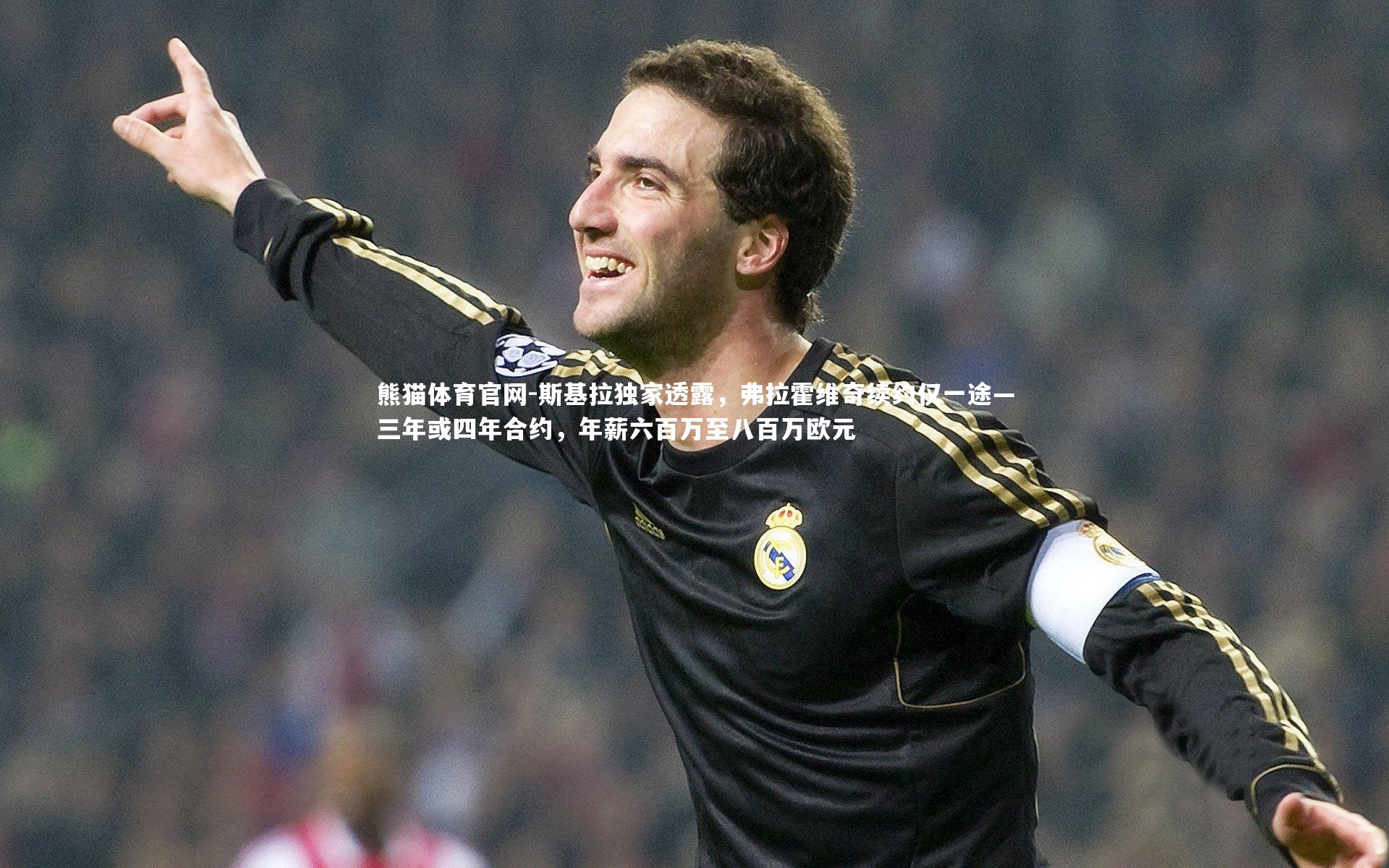 斯基拉独家透露,弗拉霍维奇续约仅一途—三年或四年合约,年薪六百万至八百万欧元