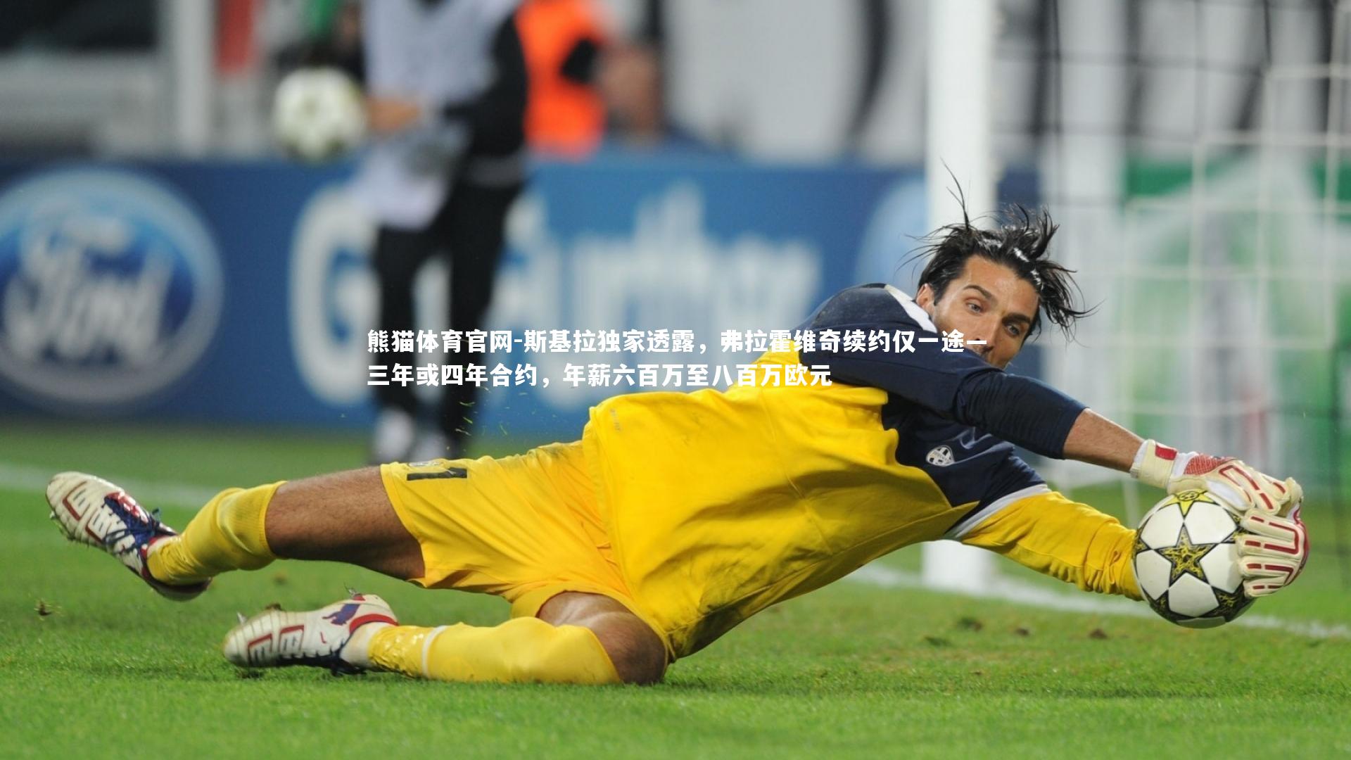 斯基拉独家透露,弗拉霍维奇续约仅一途—三年或四年合约,年薪六百万至八百万欧元