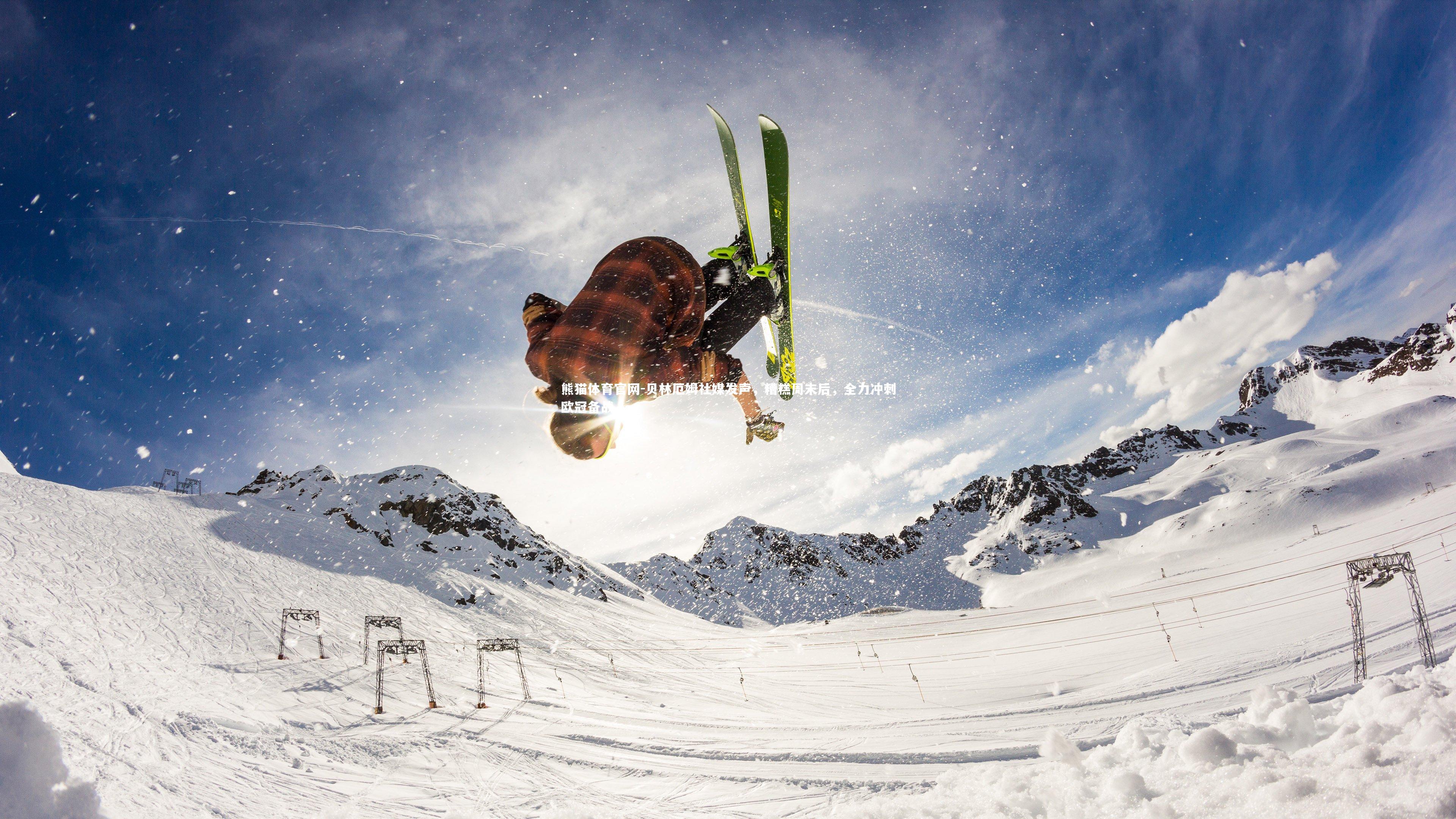 贝林厄姆社媒发声，糟糕周末后，全力冲刺欧冠备战