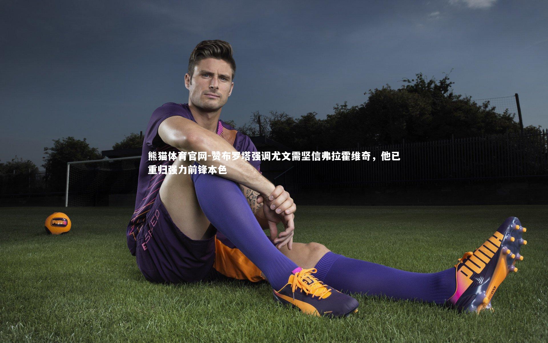 赞布罗塔强调尤文需坚信弗拉霍维奇,他已重归强力前锋本色