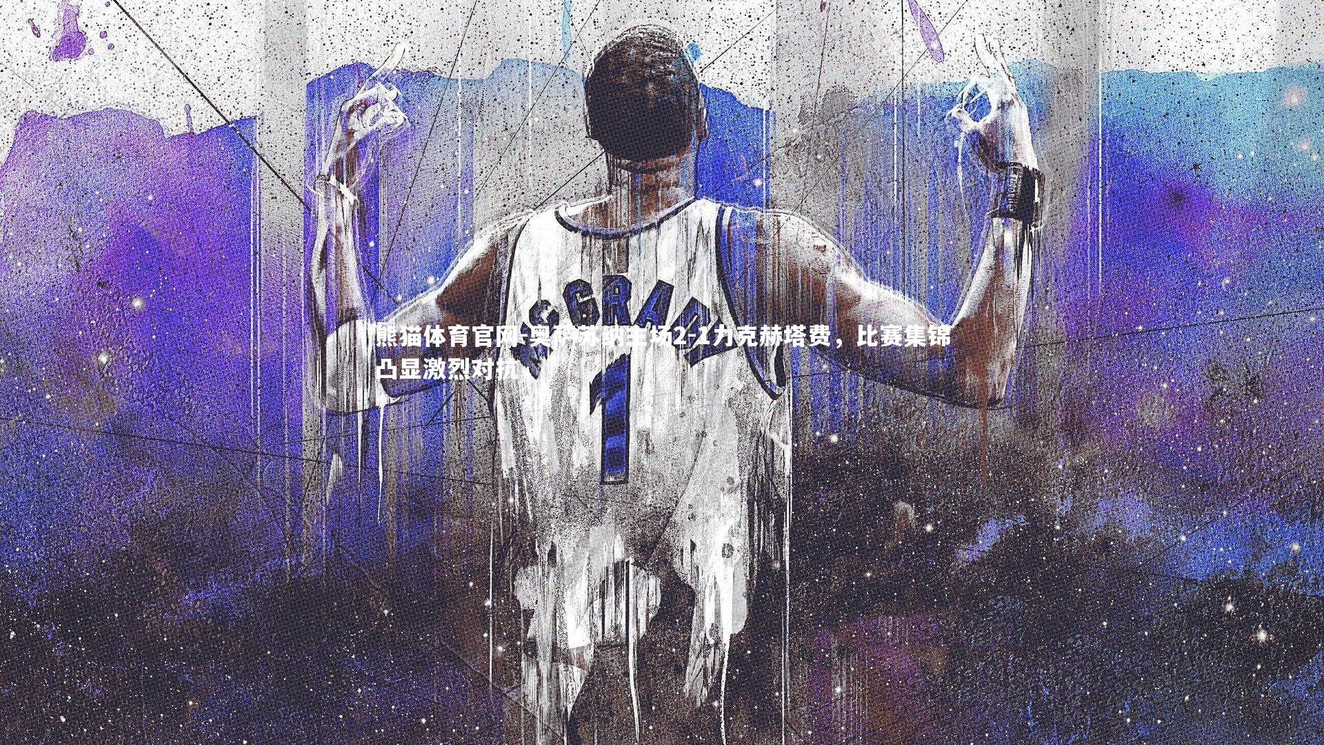 奥萨苏纳主场2-1力克赫塔费，比赛集锦凸显激烈对抗