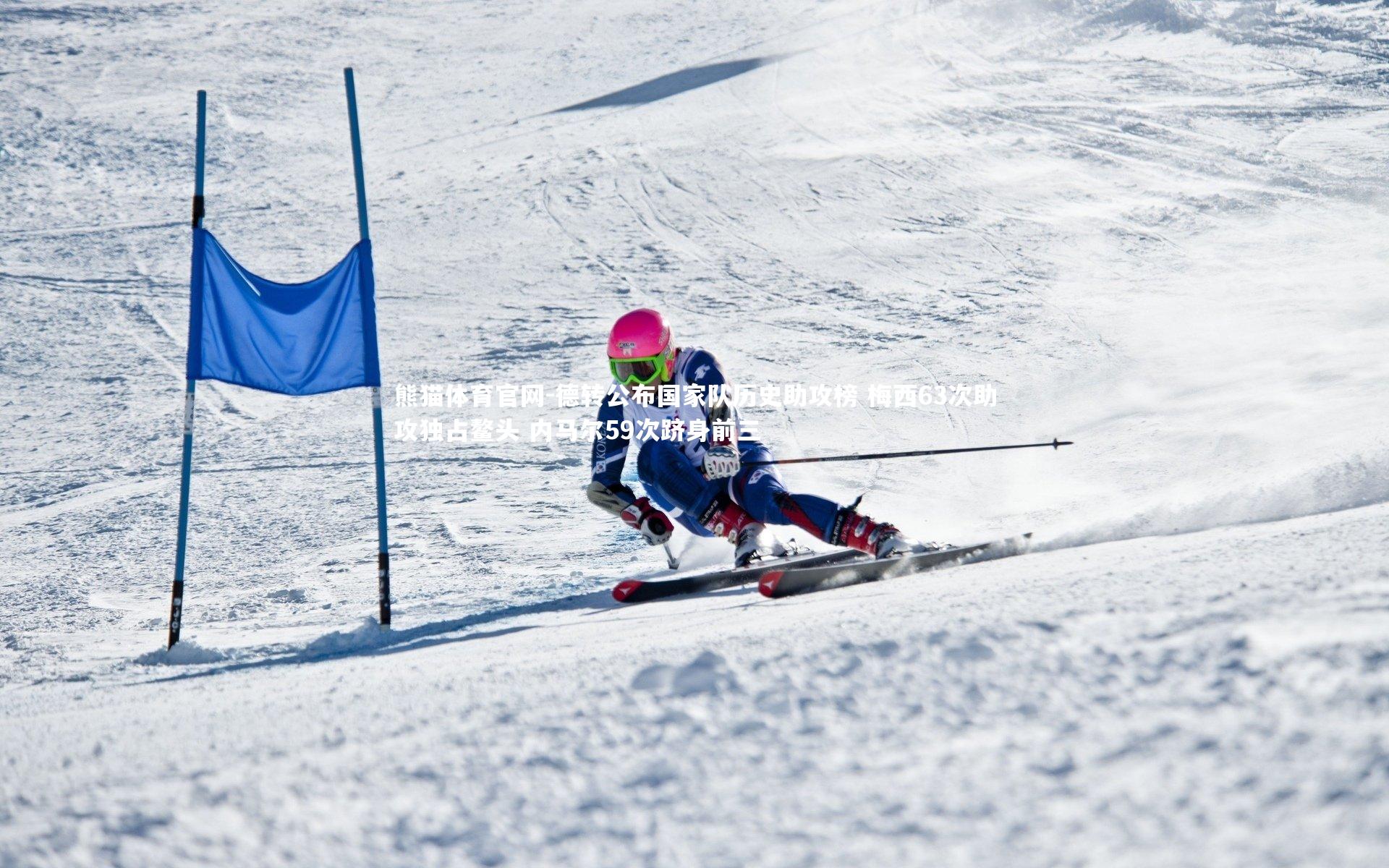 德转公布国家队历史助攻榜 梅西63次助攻独占鳌头 内马尔59次跻身前三