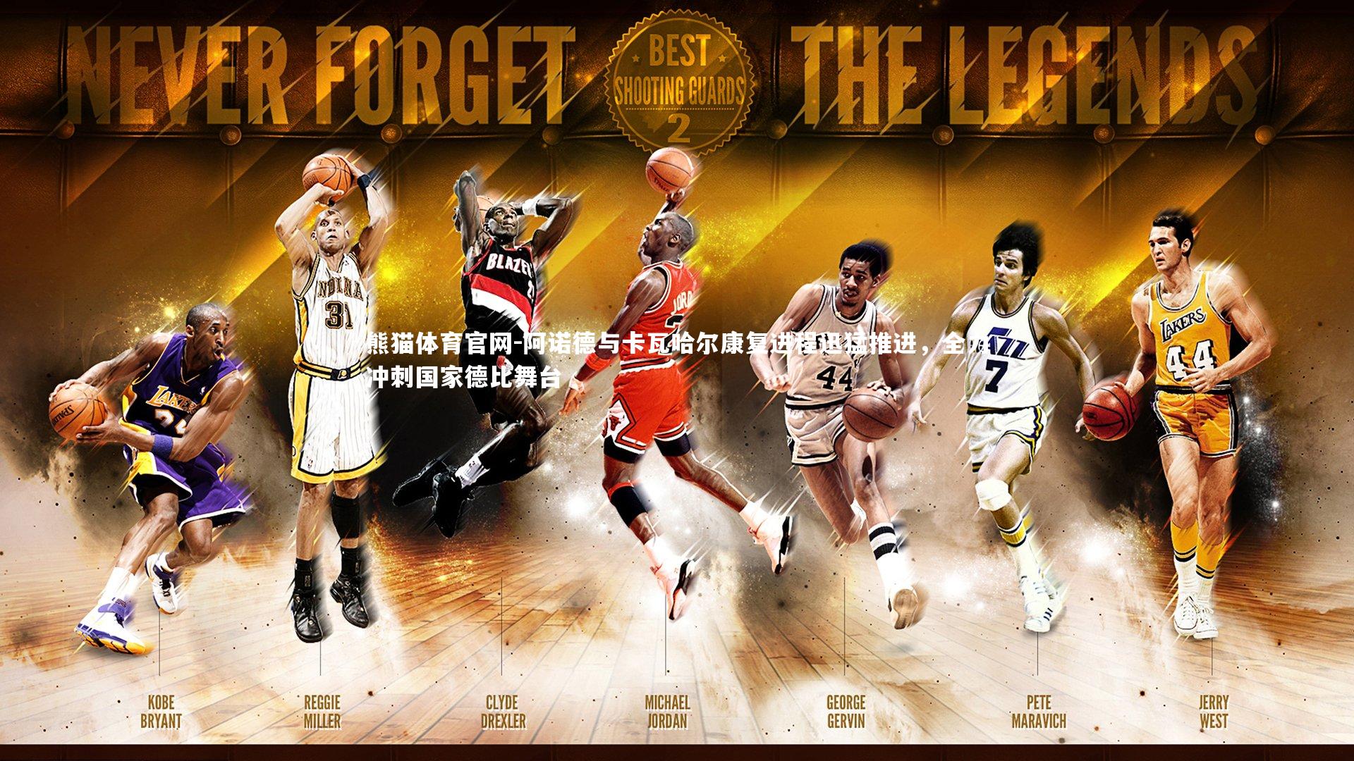 阿诺德与卡瓦哈尔康复进程迅猛推进，全力冲刺国家德比舞台