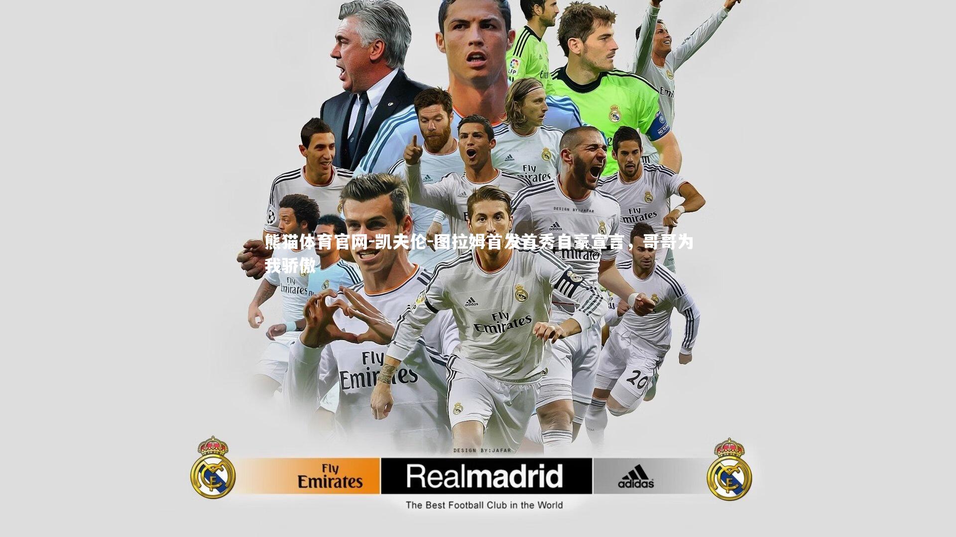 凯夫伦-图拉姆首发首秀自豪宣言，哥哥为我骄傲