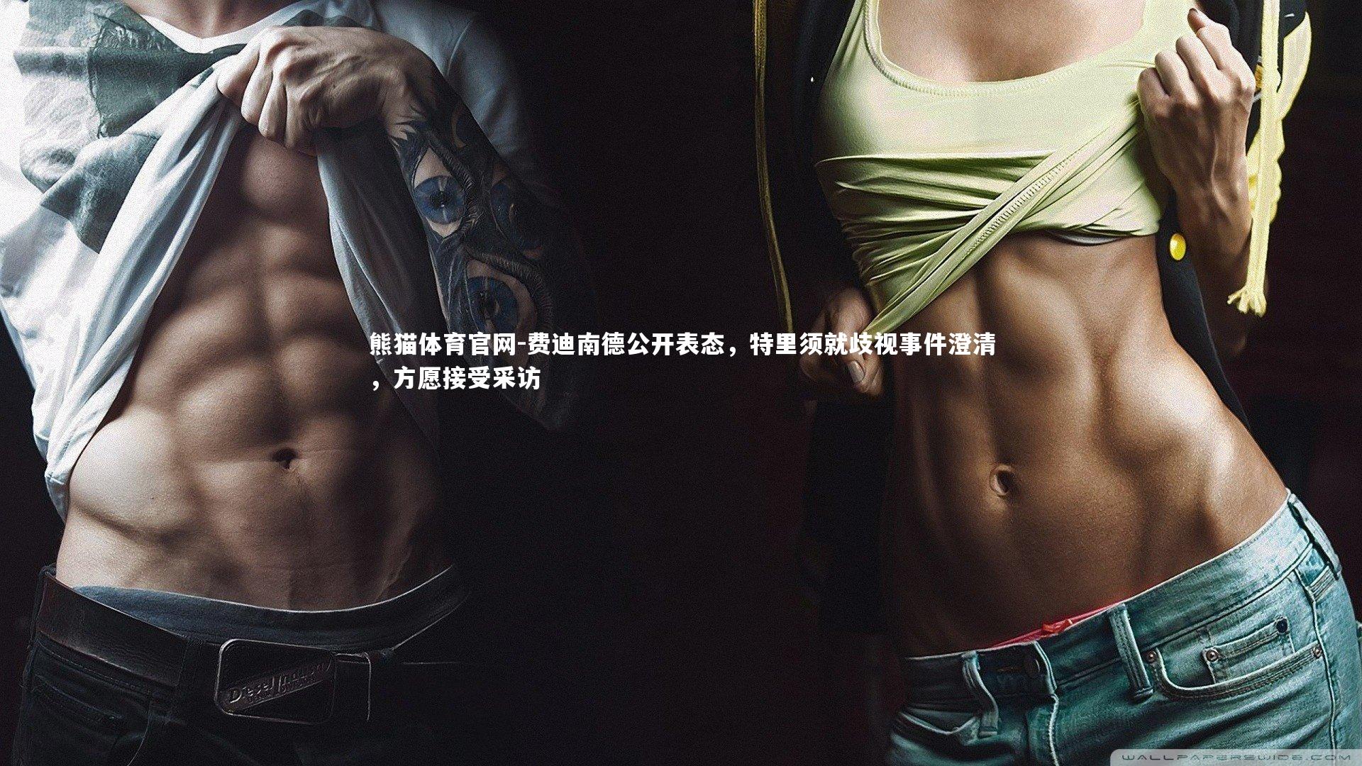 费迪南德公开表态，特里须就歧视事件澄清，方愿接受采访