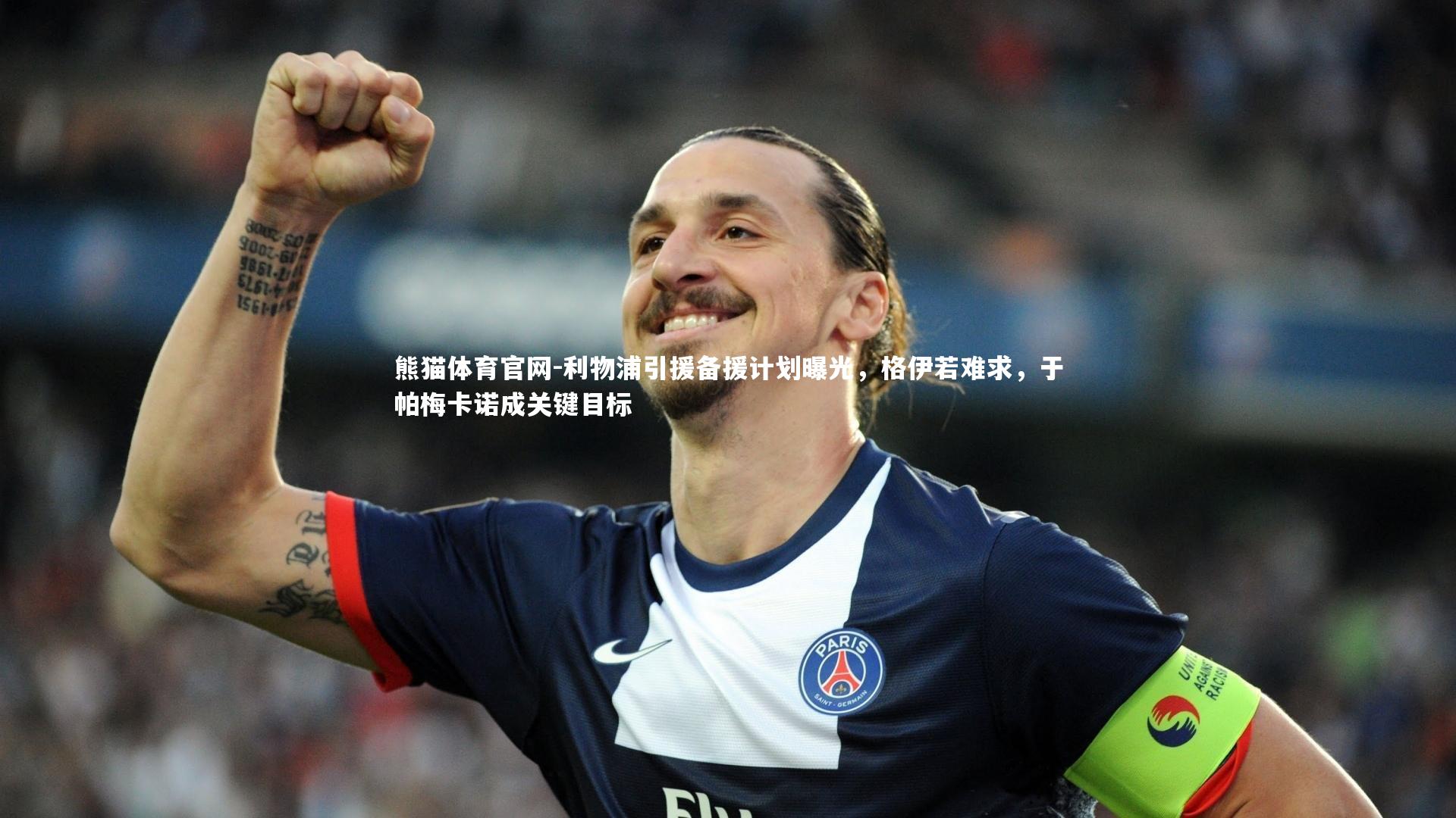 利物浦引援备援计划曝光,格伊若难求,于帕梅卡诺成关键目标