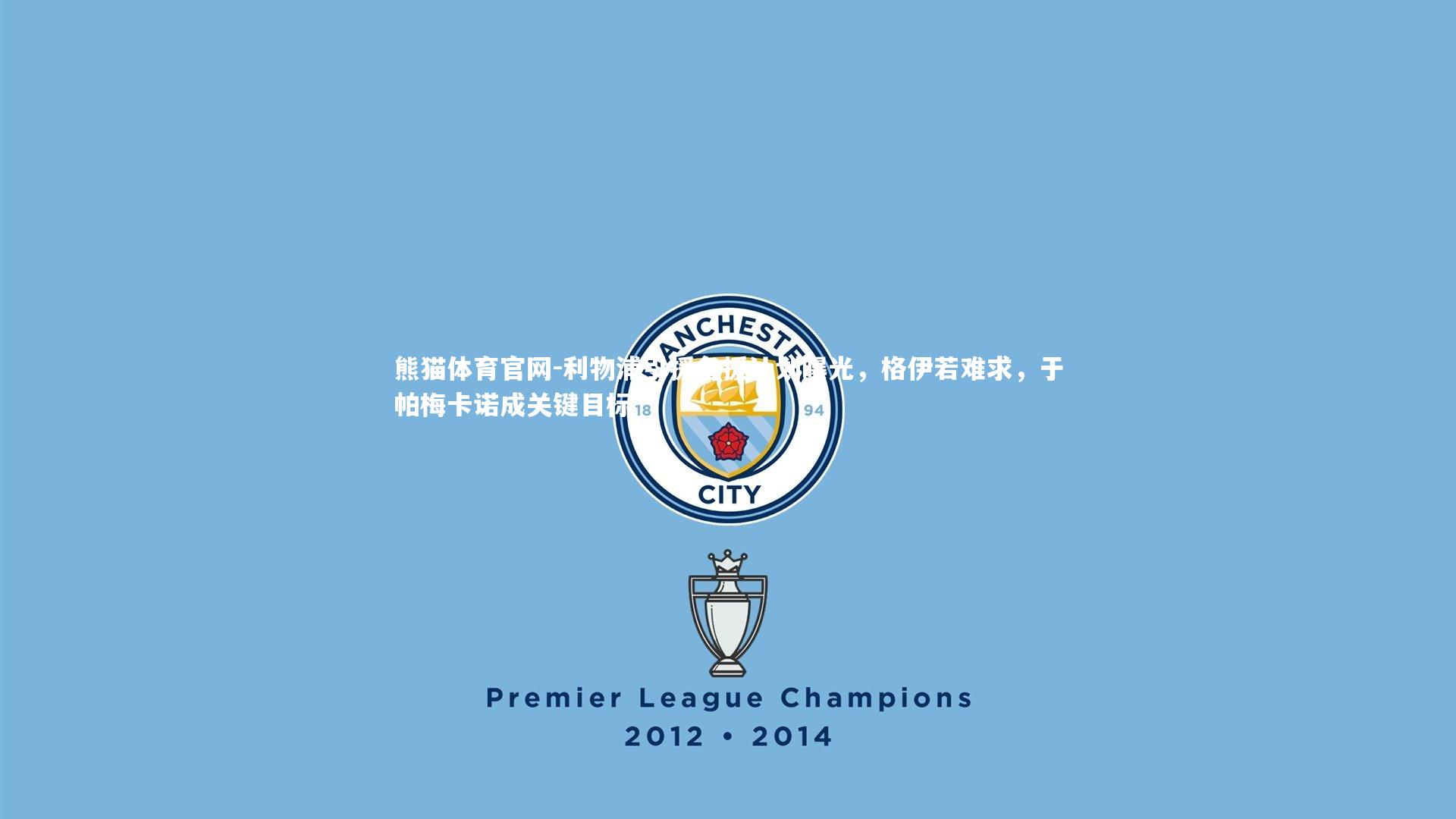 利物浦引援备援计划曝光,格伊若难求,于帕梅卡诺成关键目标