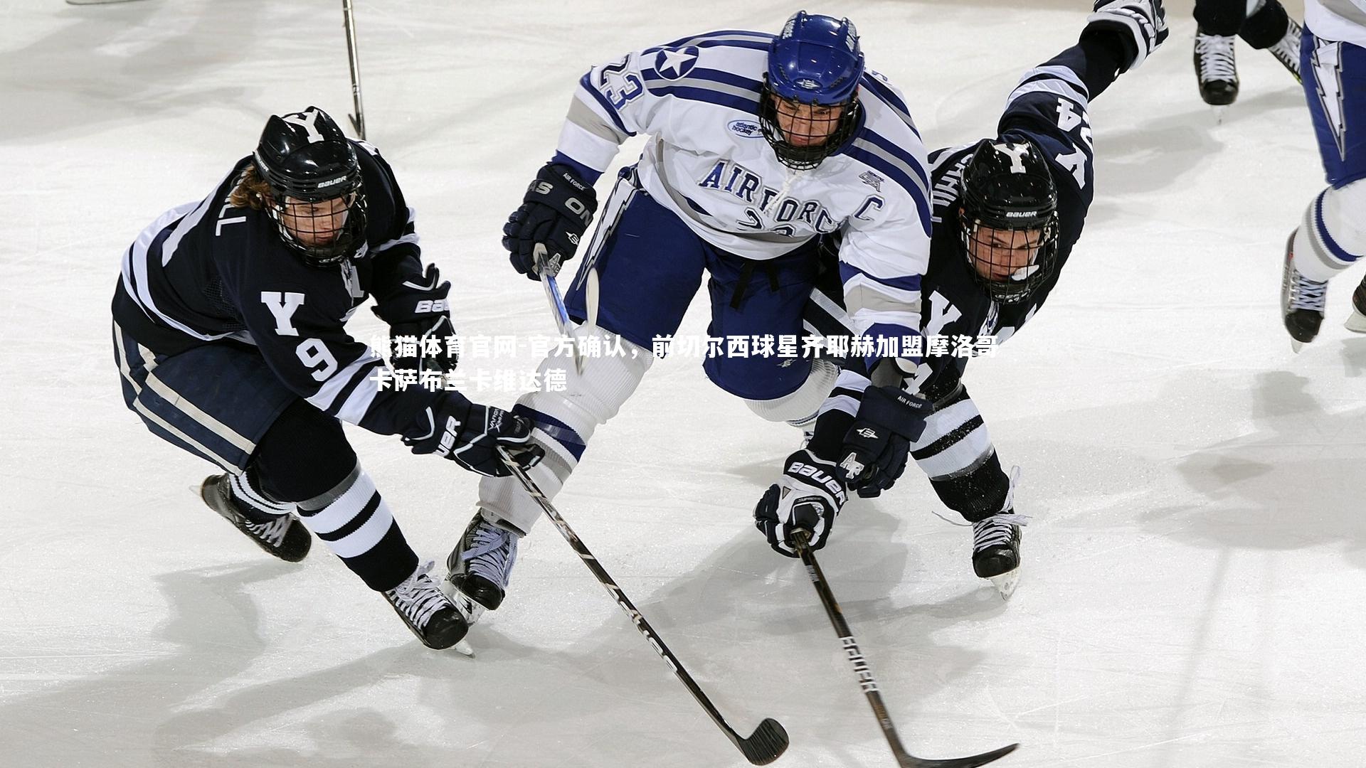 官方确认,前切尔西球星齐耶赫加盟摩洛哥卡萨布兰卡维达德