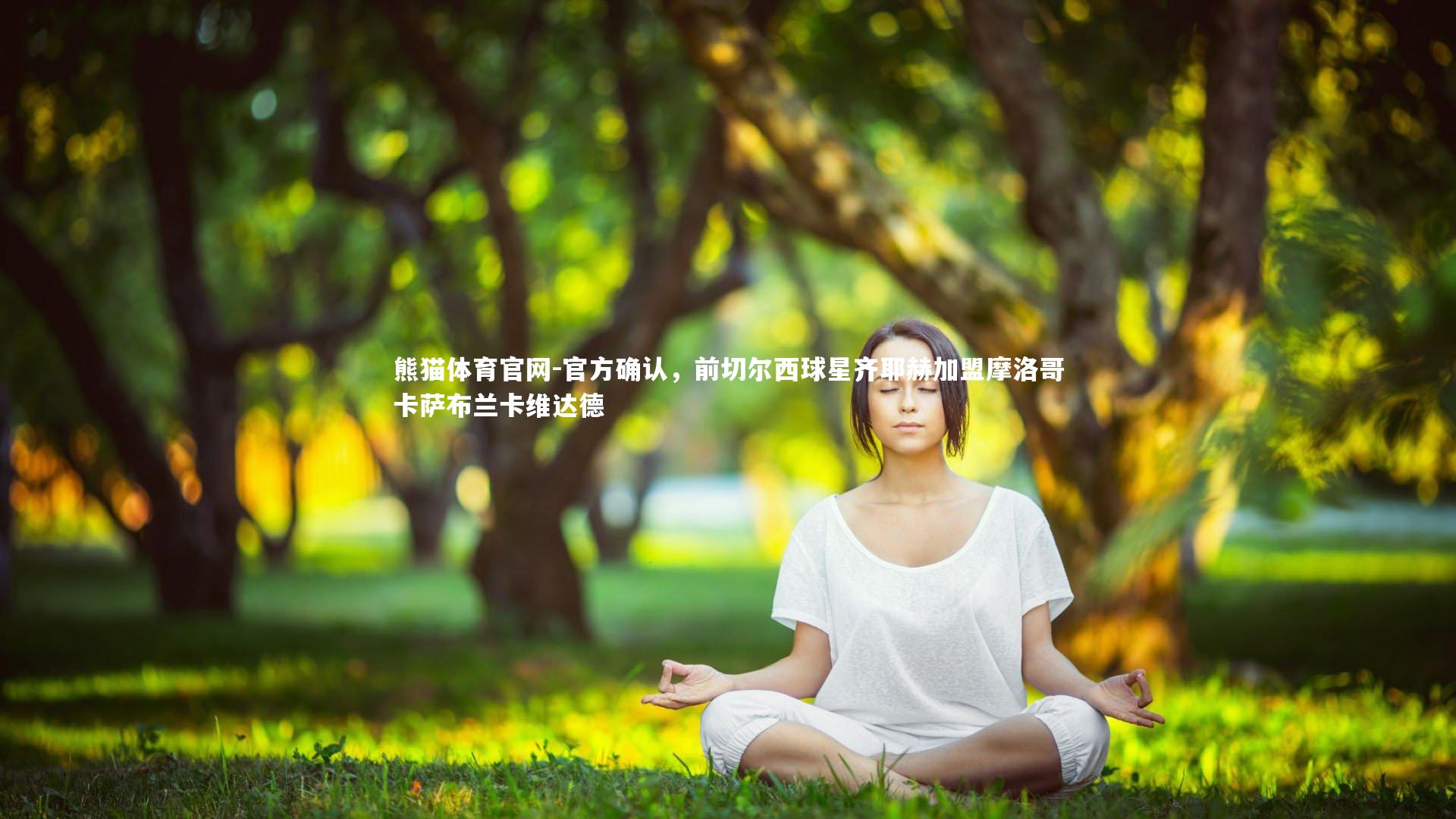 官方确认,前切尔西球星齐耶赫加盟摩洛哥卡萨布兰卡维达德