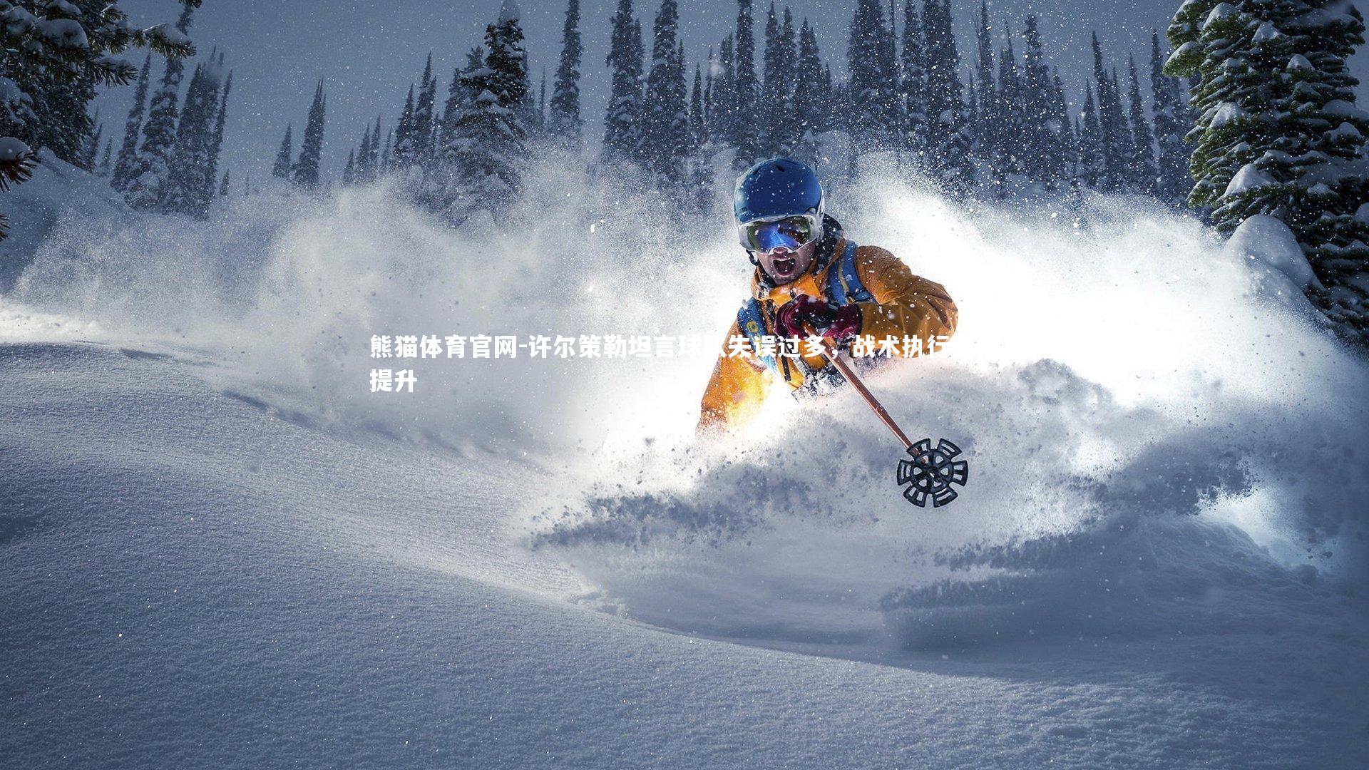 许尔策勒坦言球队失误过多，战术执行亟待提升