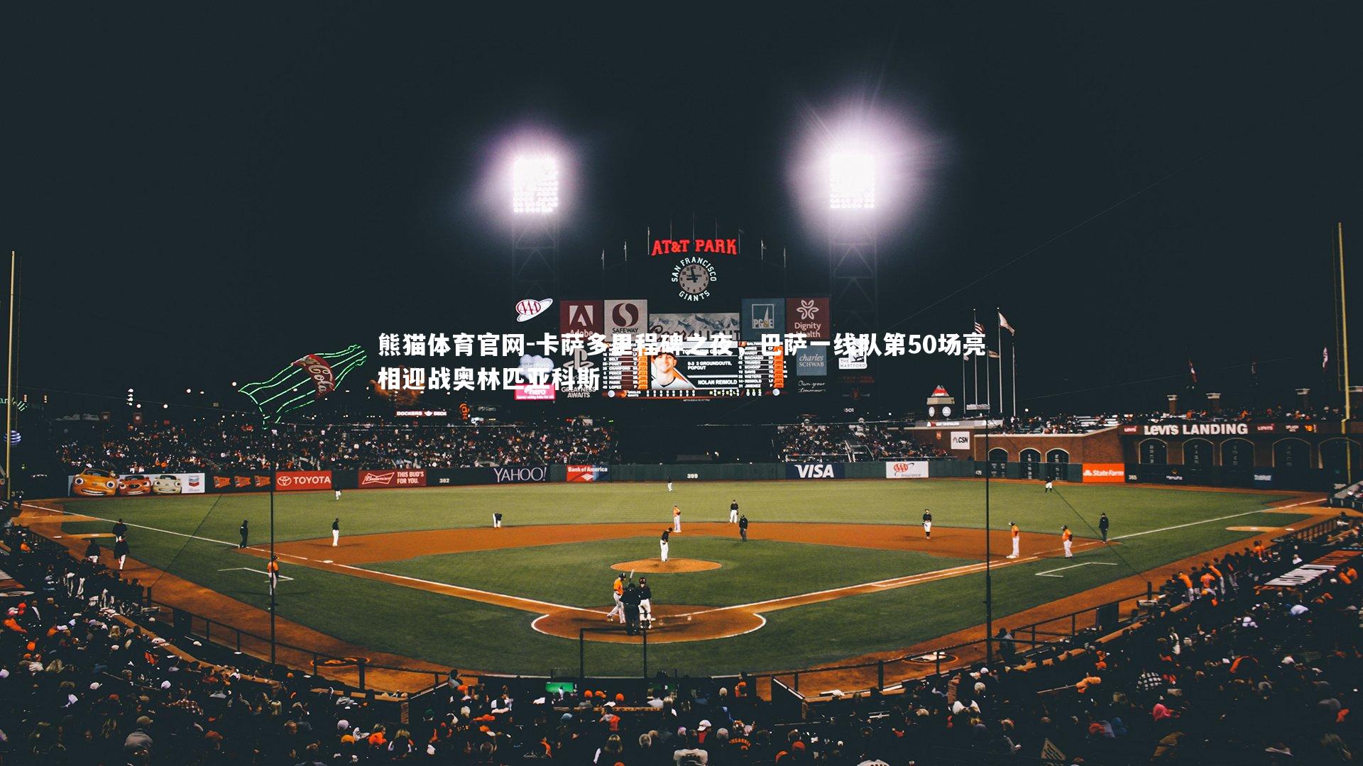 卡萨多里程碑之夜，巴萨一线队第50场亮相迎战奥林匹亚科斯