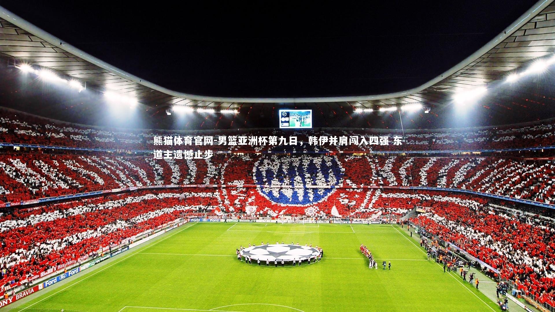 男篮亚洲杯第九日，韩伊并肩闯入四强 东道主遗憾止步