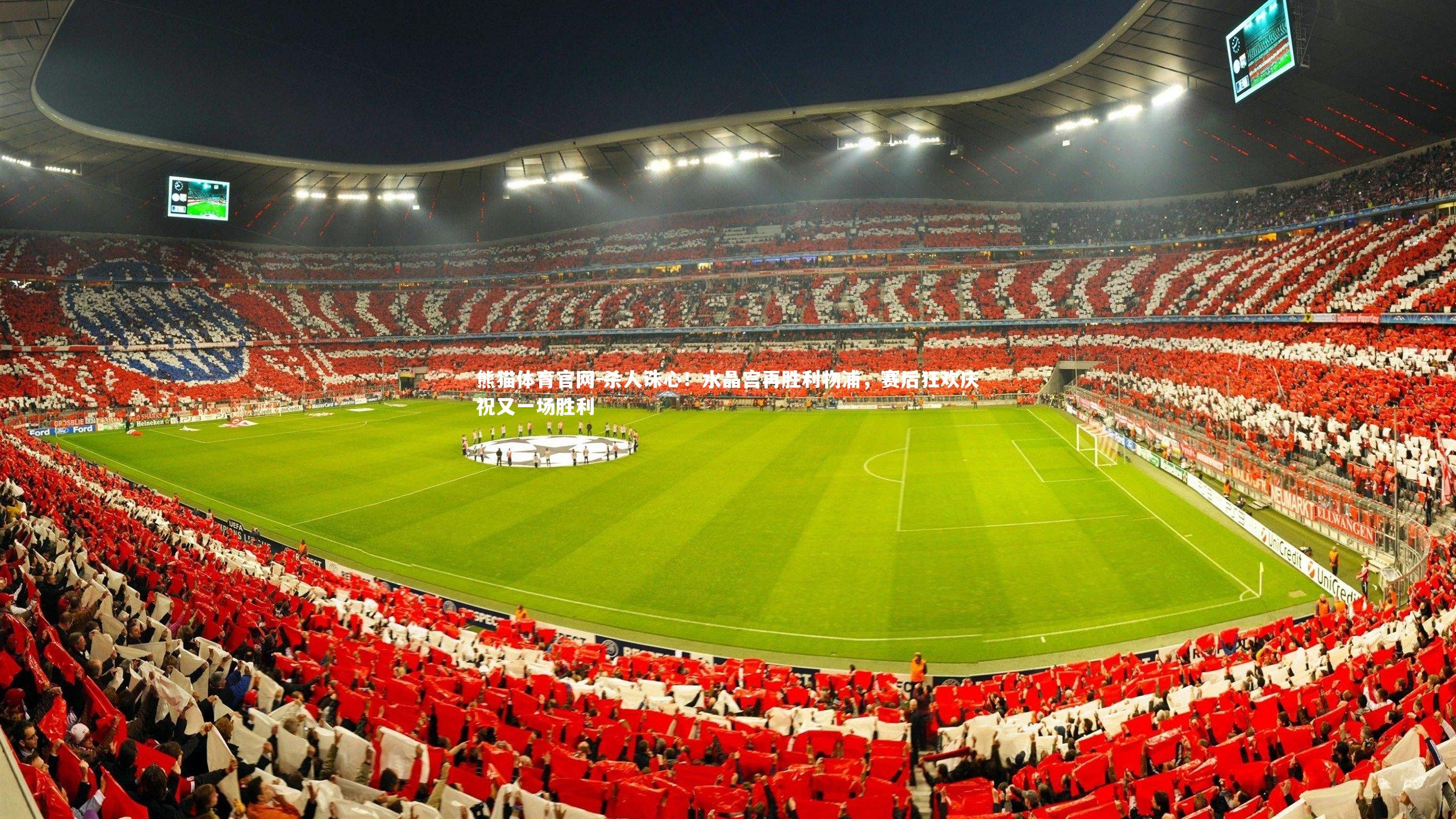 杀人诛心!水晶宫再胜利物浦,赛后狂欢庆祝又一场胜利