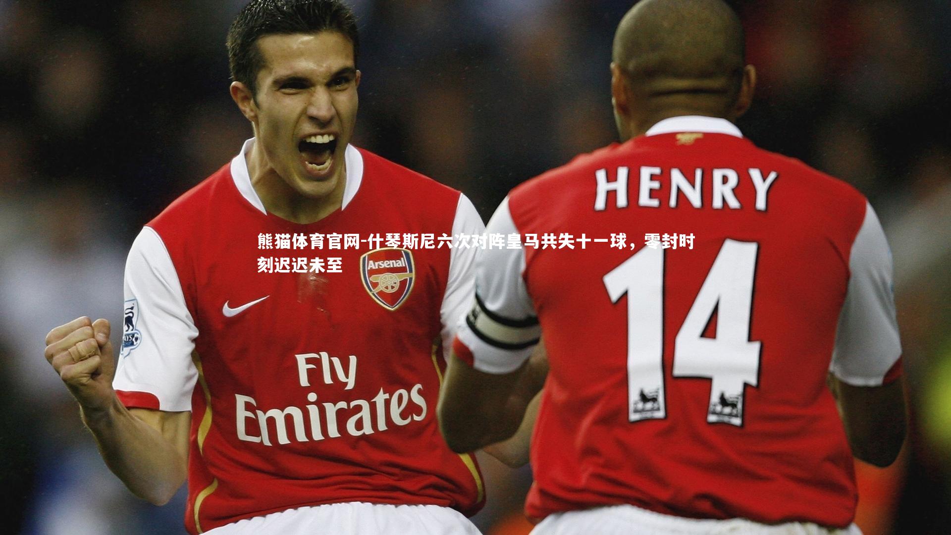 什琴斯尼六次对阵皇马共失十一球，零封时刻迟迟未至