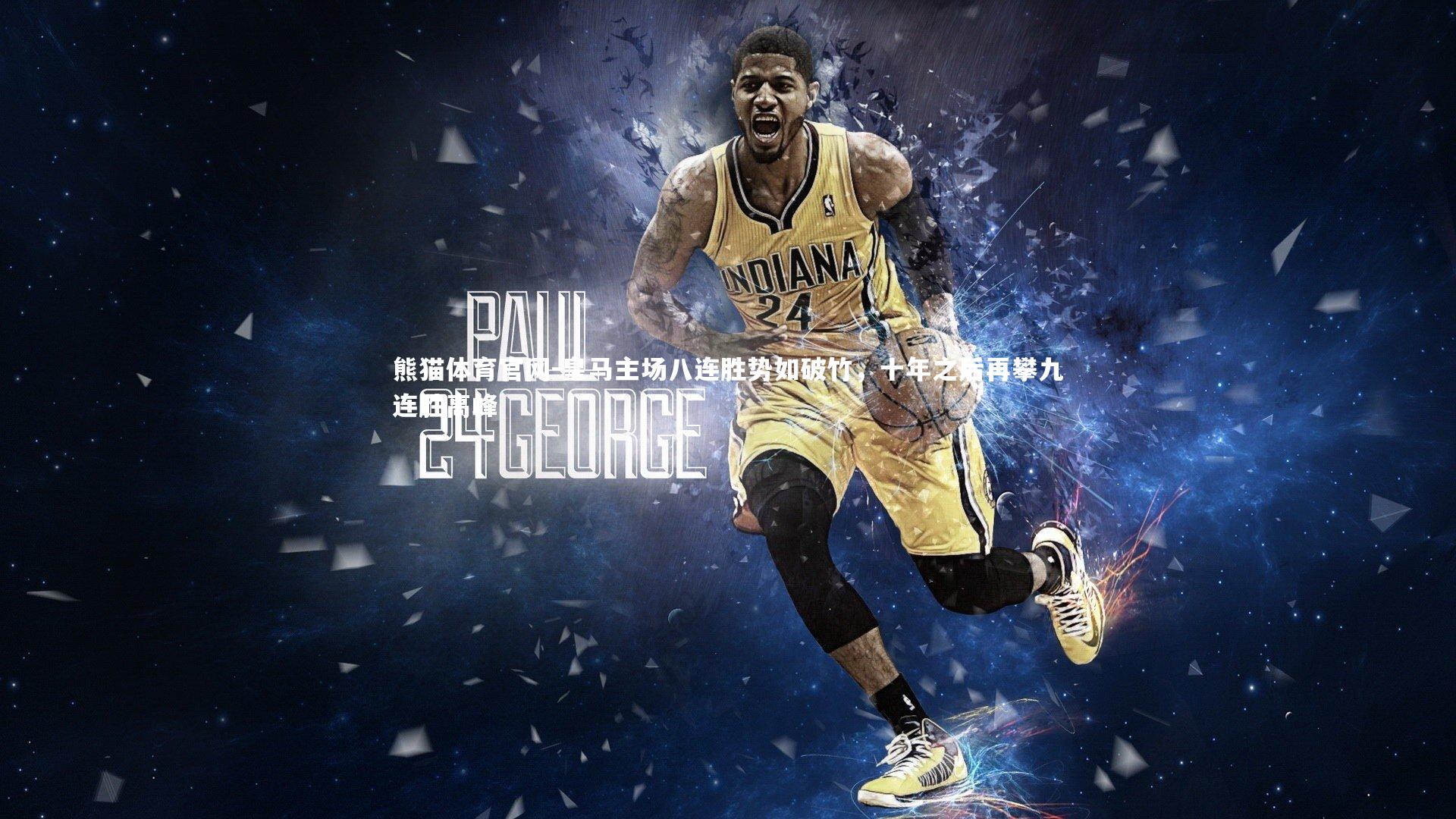 皇马主场八连胜势如破竹,十年之后再攀九连胜高峰