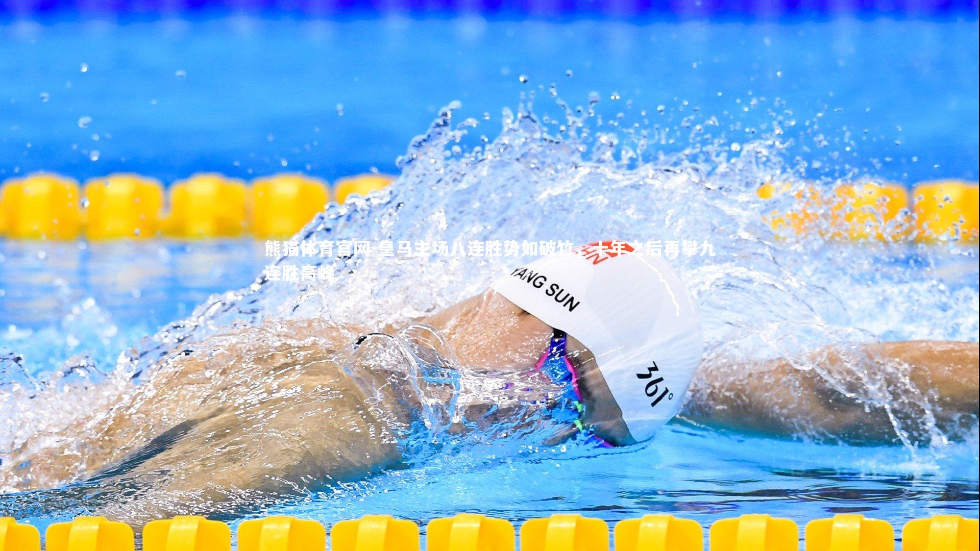 皇马主场八连胜势如破竹,十年之后再攀九连胜高峰