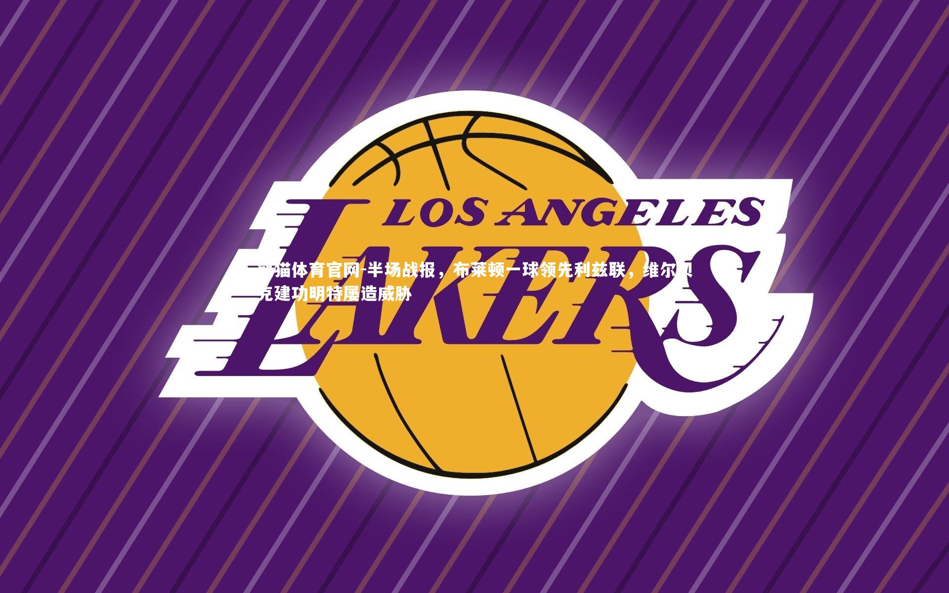 半场战报,布莱顿一球领先利兹联,维尔贝克建功明特屡造威胁