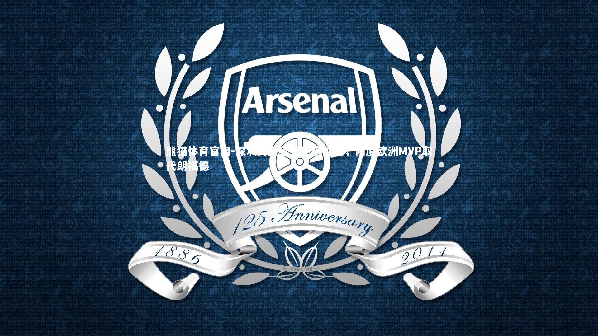 深圳男篮官宣更换外援，两度欧洲MVP取代朗福德