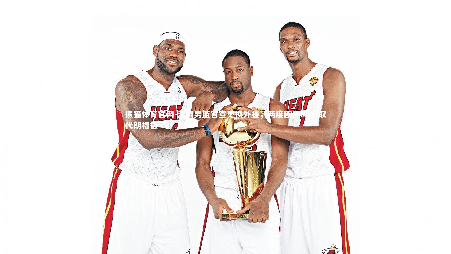 深圳男篮官宣更换外援，两度欧洲MVP取代朗福德