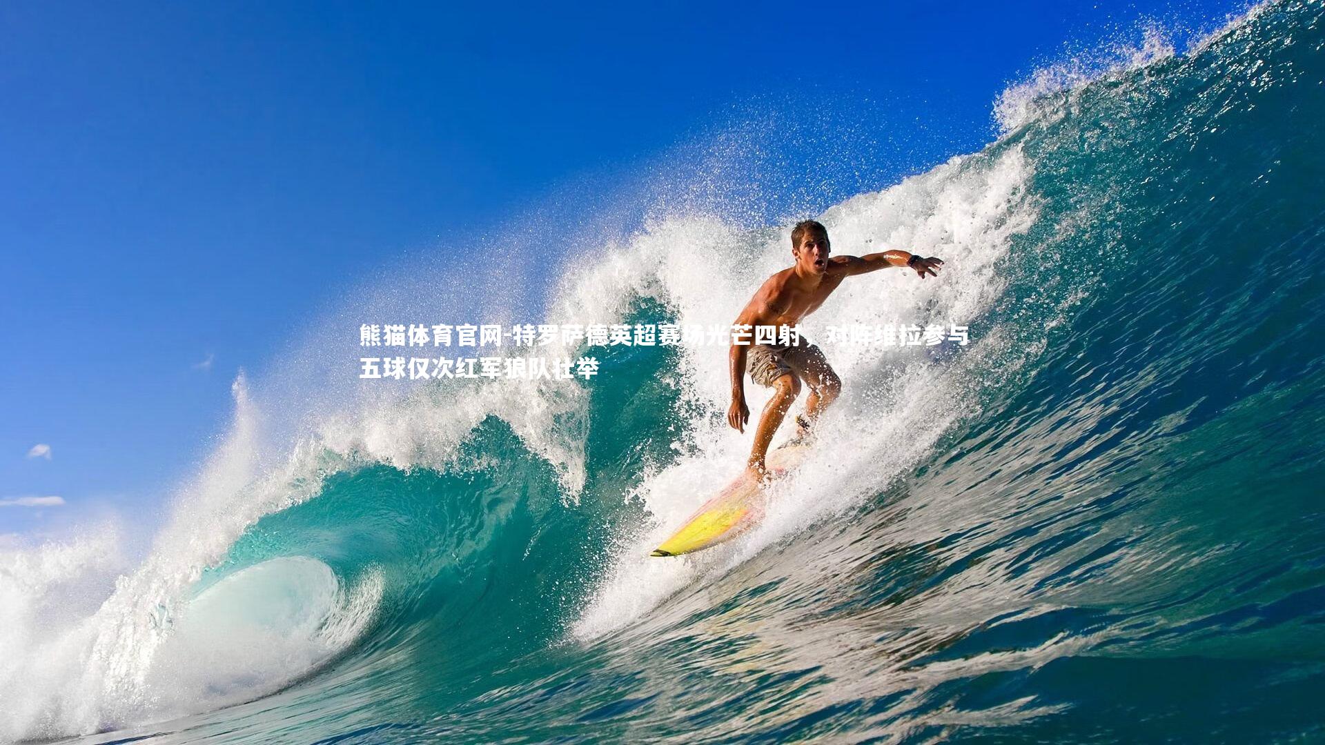 特罗萨德英超赛场光芒四射,对阵维拉参与五球仅次红军狼队壮举