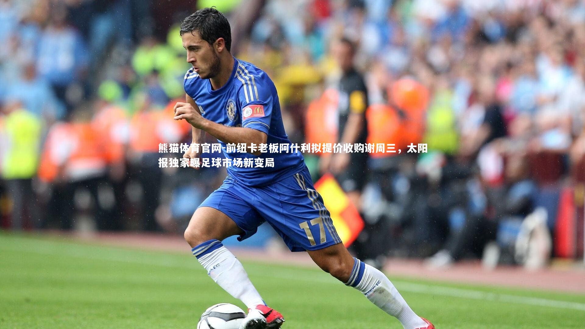 前纽卡老板阿什利拟提价收购谢周三,太阳报独家曝足球市场新变局