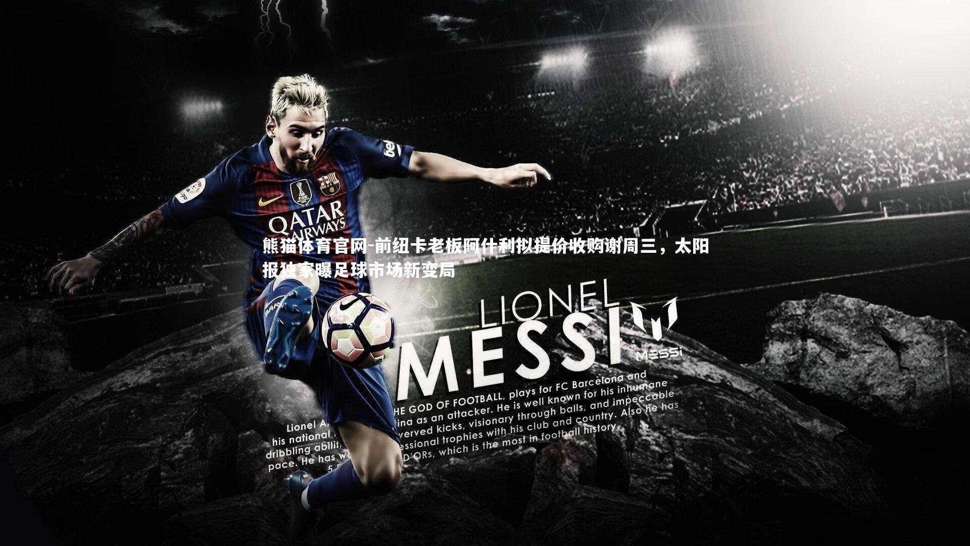 前纽卡老板阿什利拟提价收购谢周三,太阳报独家曝足球市场新变局