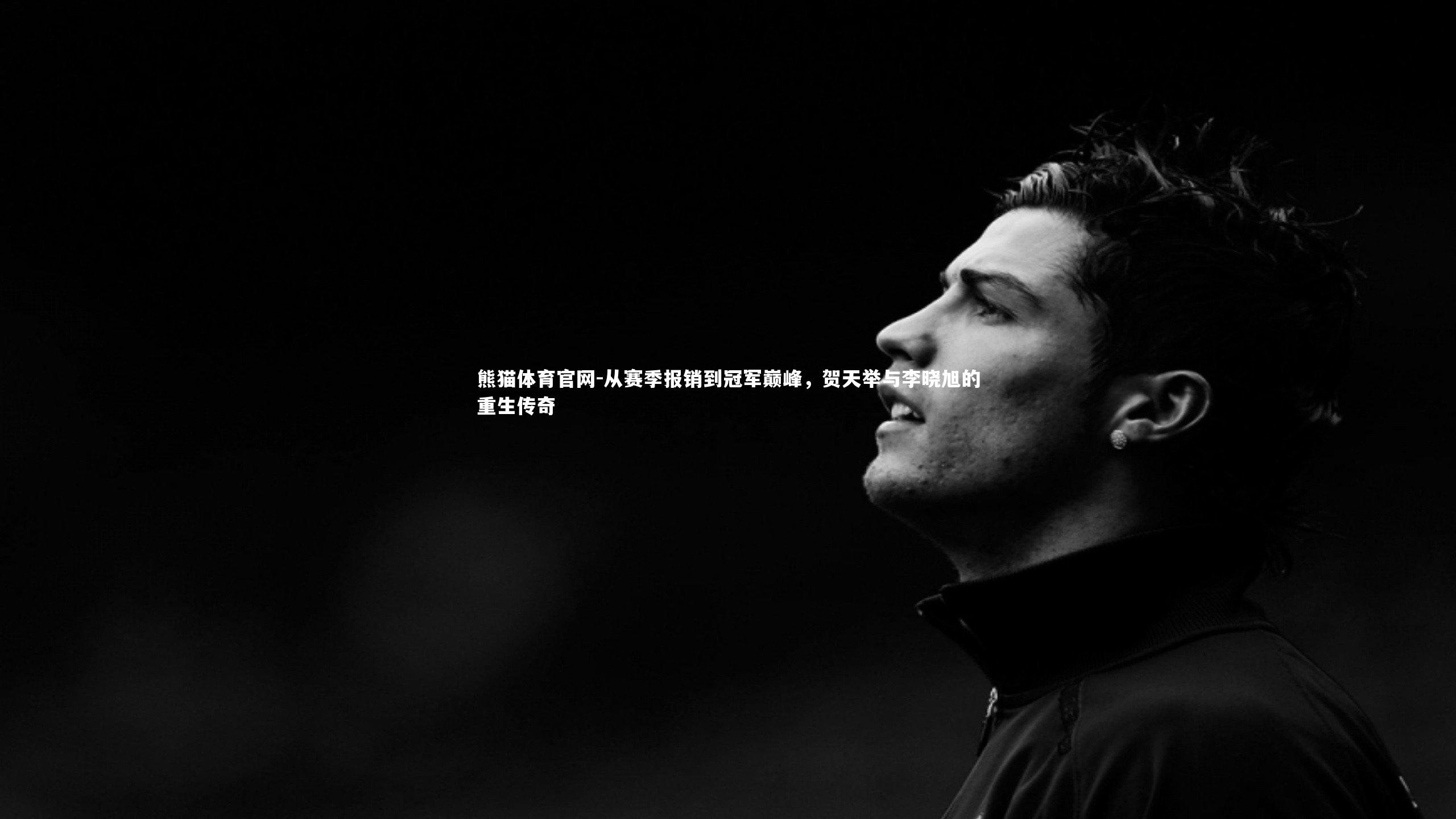 从赛季报销到冠军巅峰,贺天举与李晓旭的重生传奇