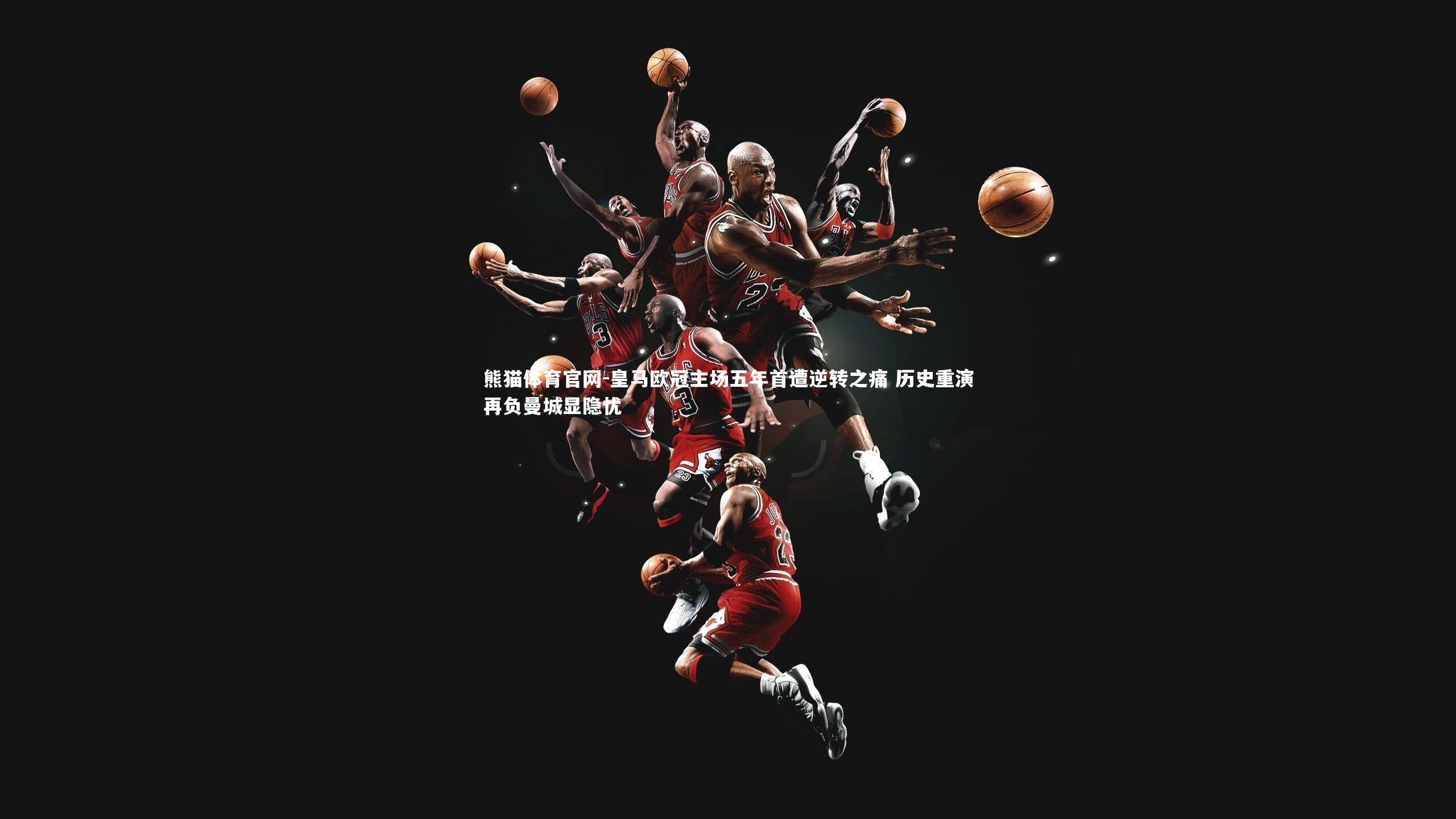 皇马欧冠主场五年首遭逆转之痛 历史重演再负曼城显隐忧