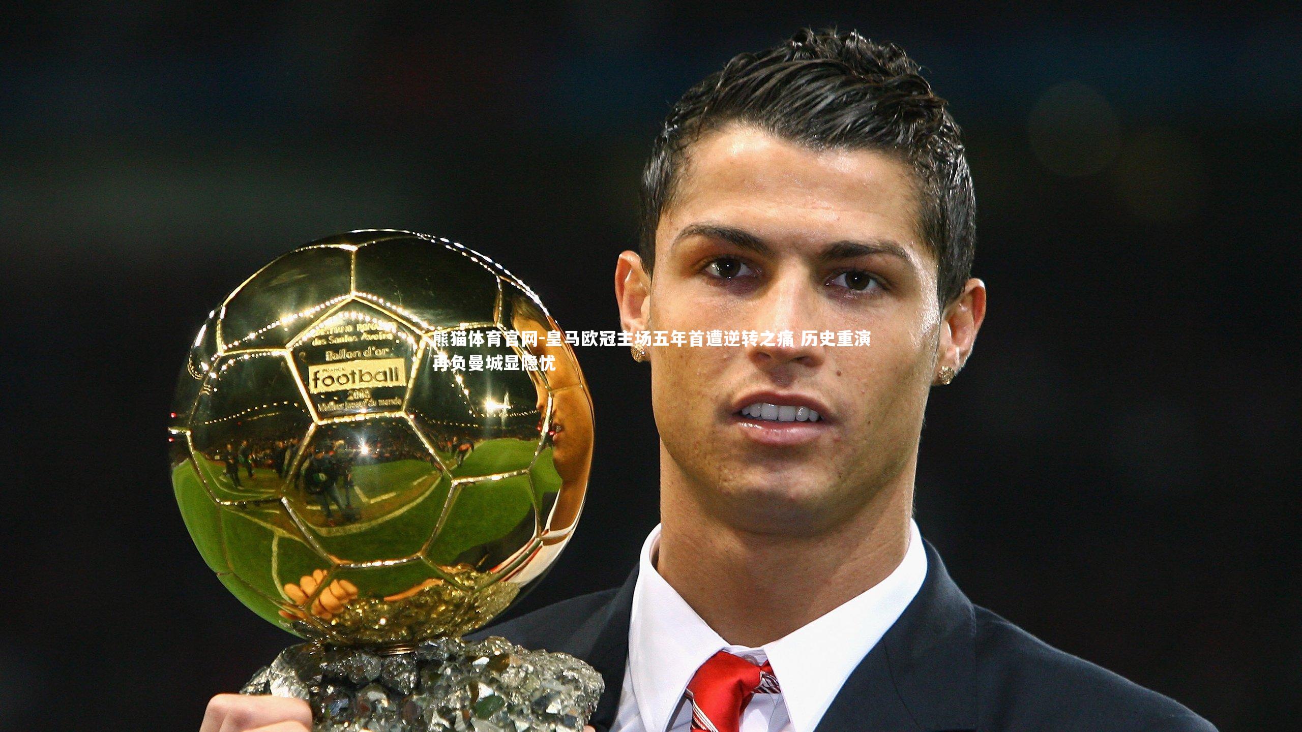 皇马欧冠主场五年首遭逆转之痛 历史重演再负曼城显隐忧