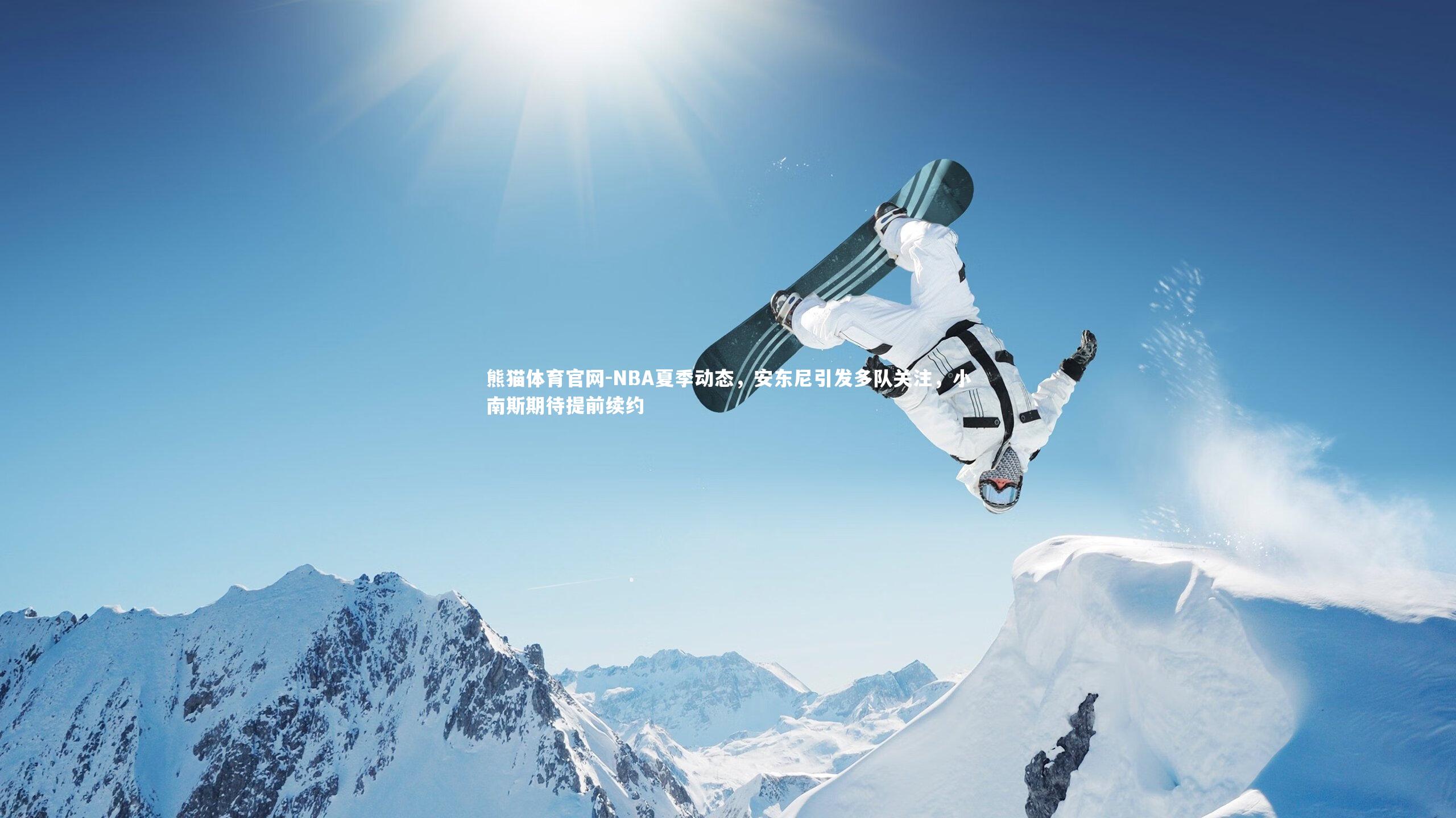 NBA夏季动态,安东尼引发多队关注,小南斯期待提前续约