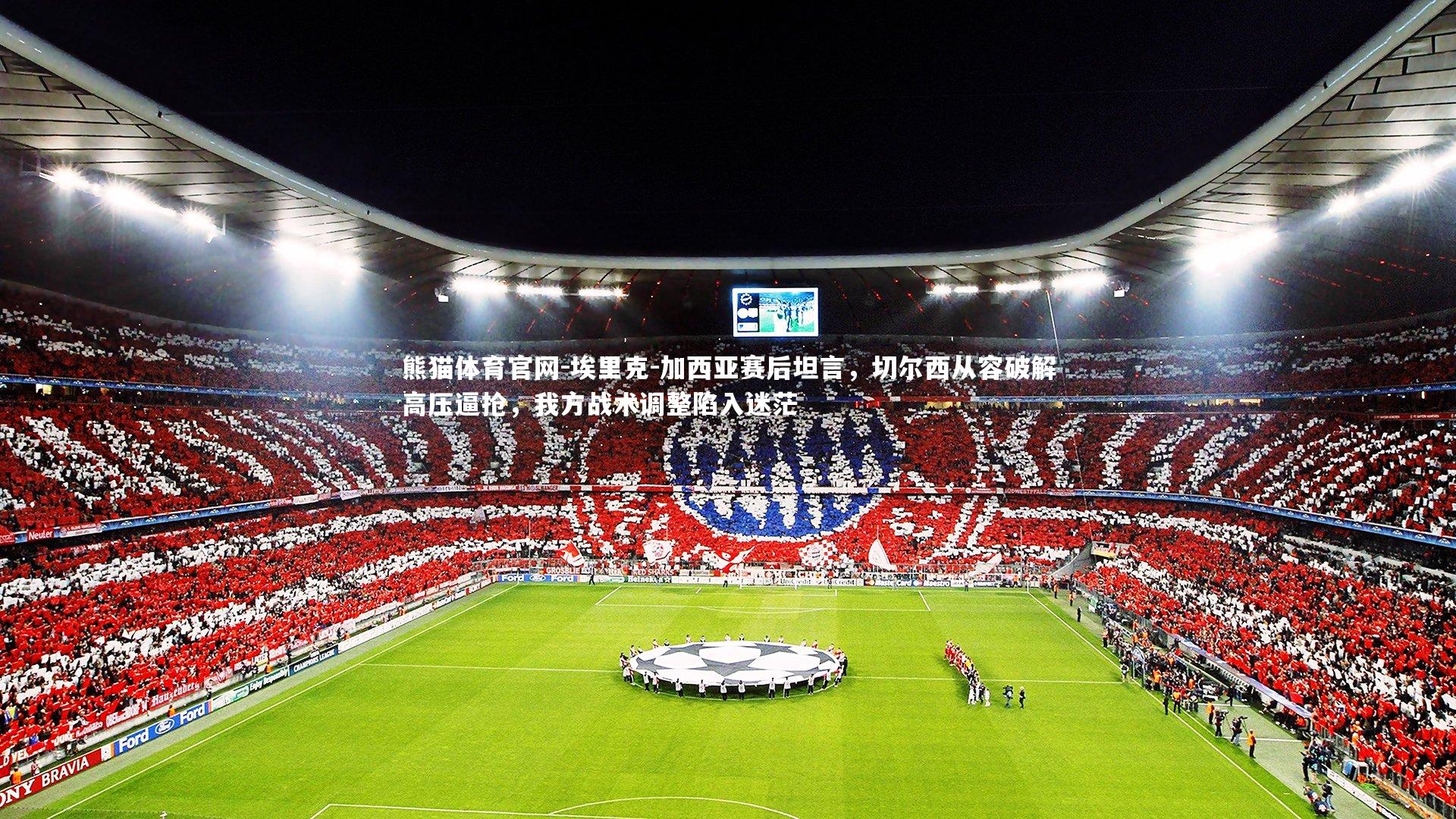 埃里克-加西亚赛后坦言,切尔西从容破解高压逼抢,我方战术调整陷入迷茫