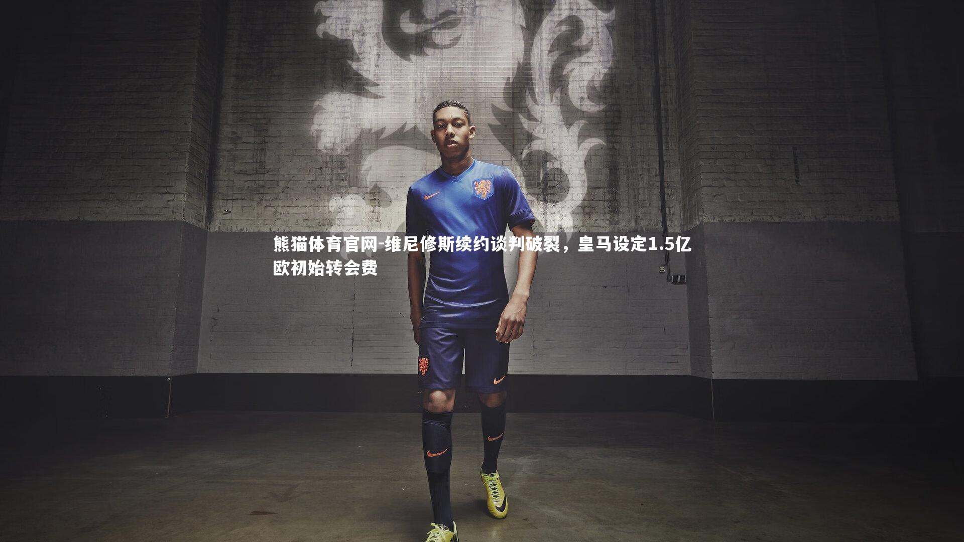 维尼修斯续约谈判破裂，皇马设定1.5亿欧初始转会费