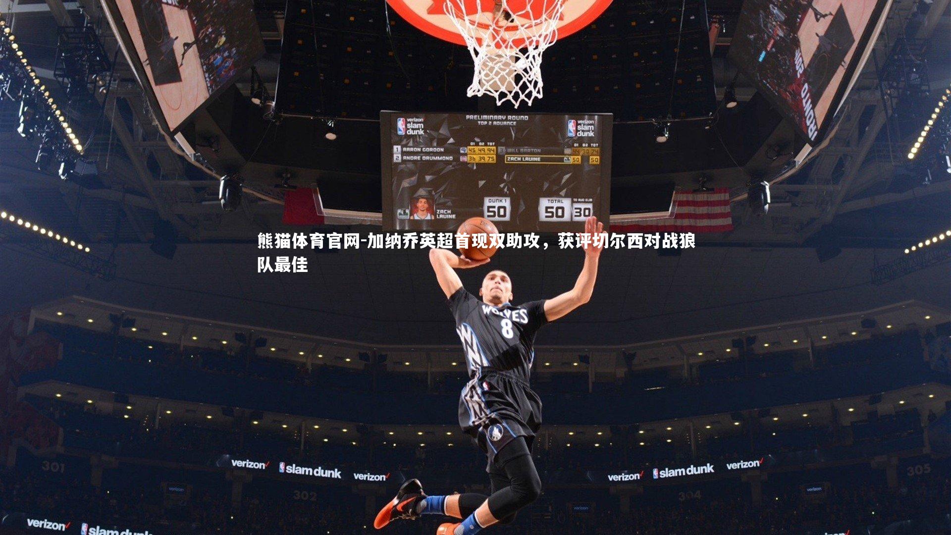 加纳乔英超首现双助攻,获评切尔西对战狼队最佳