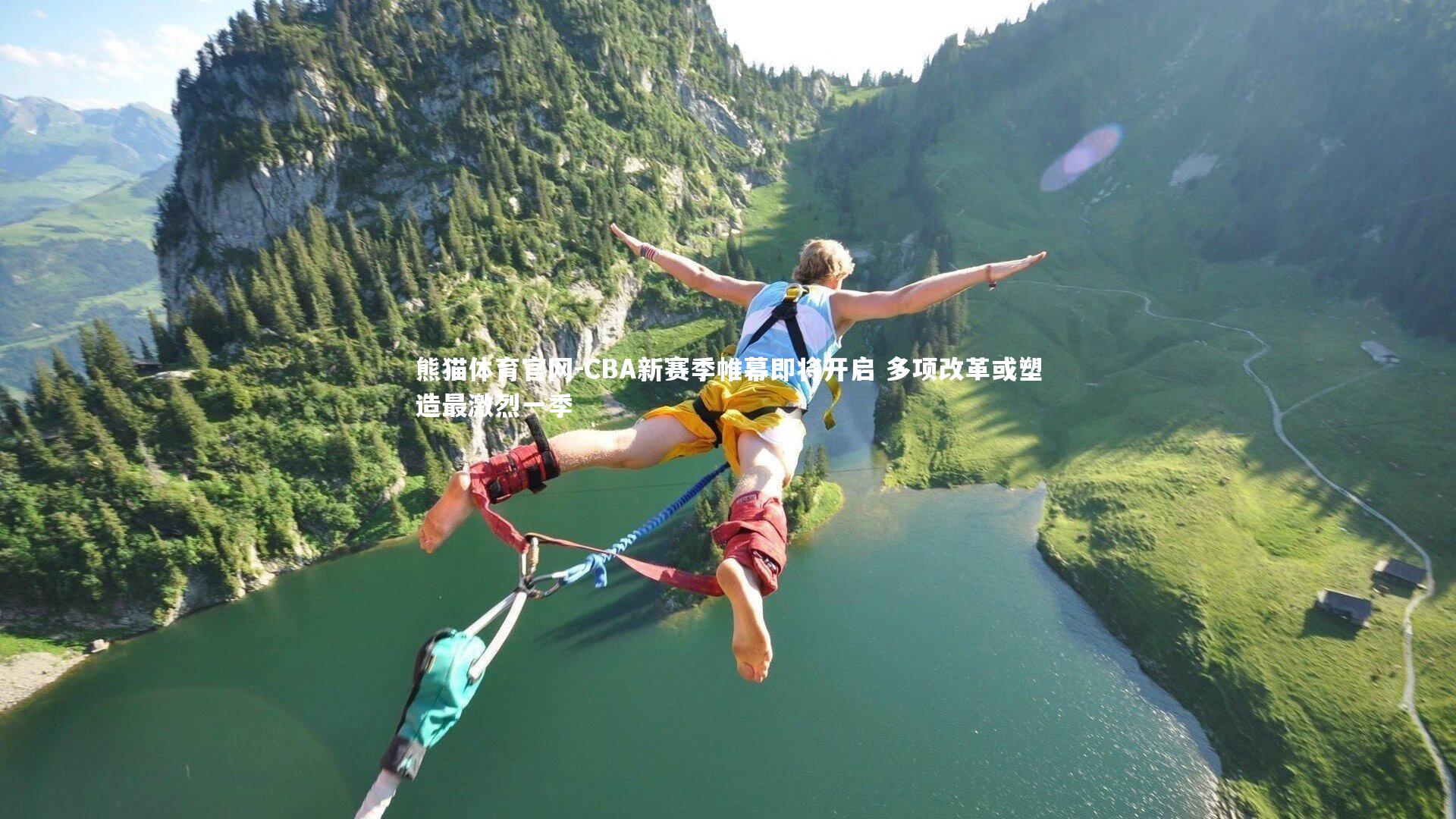 CBA新赛季帷幕即将开启 多项改革或塑造最激烈一季