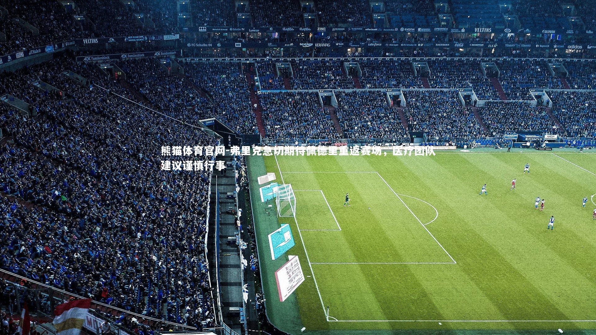 弗里克急切期待佩德里重返赛场，医疗团队建议谨慎行事