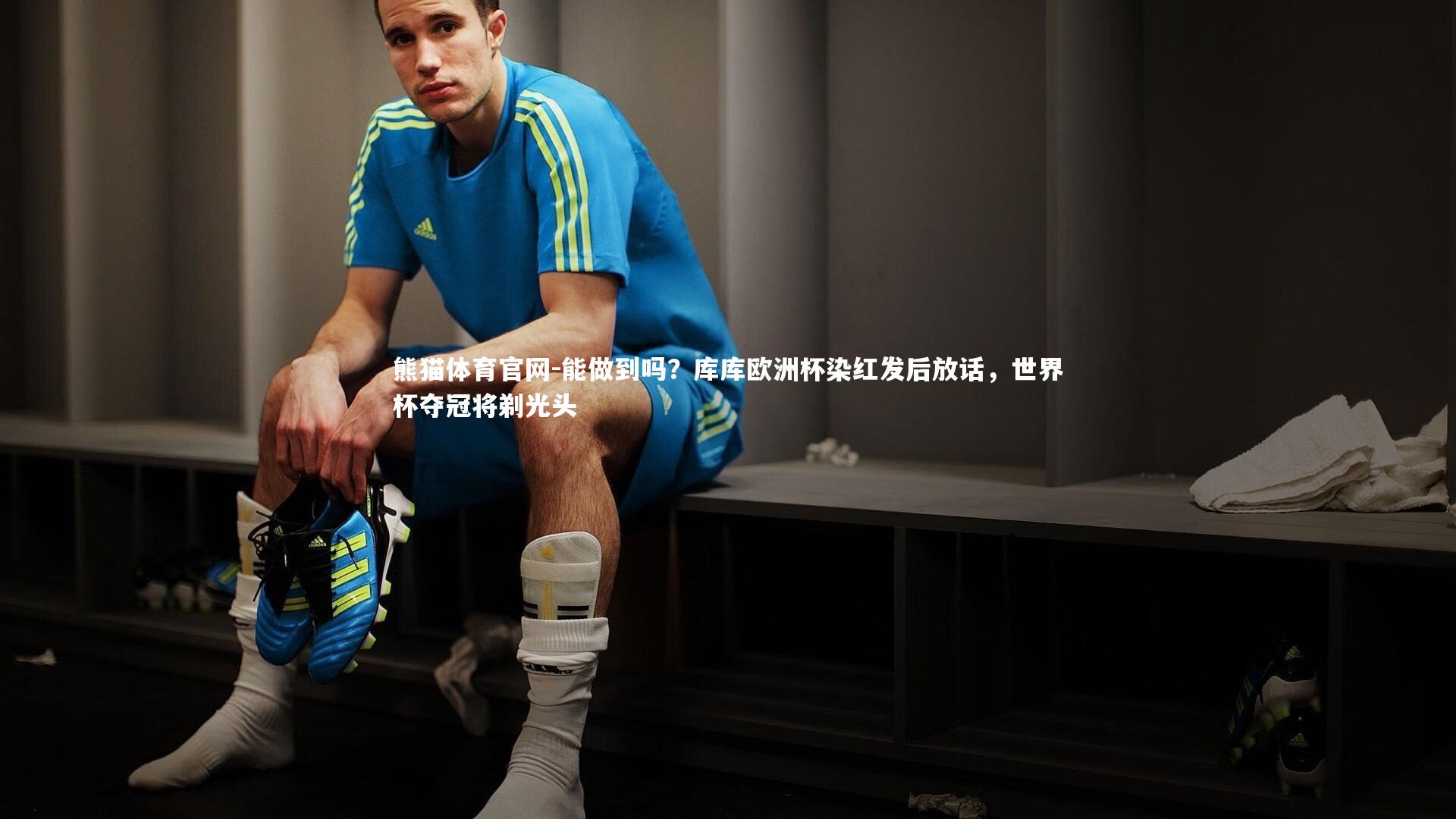 能做到吗？库库欧洲杯染红发后放话，世界杯夺冠将剃光头