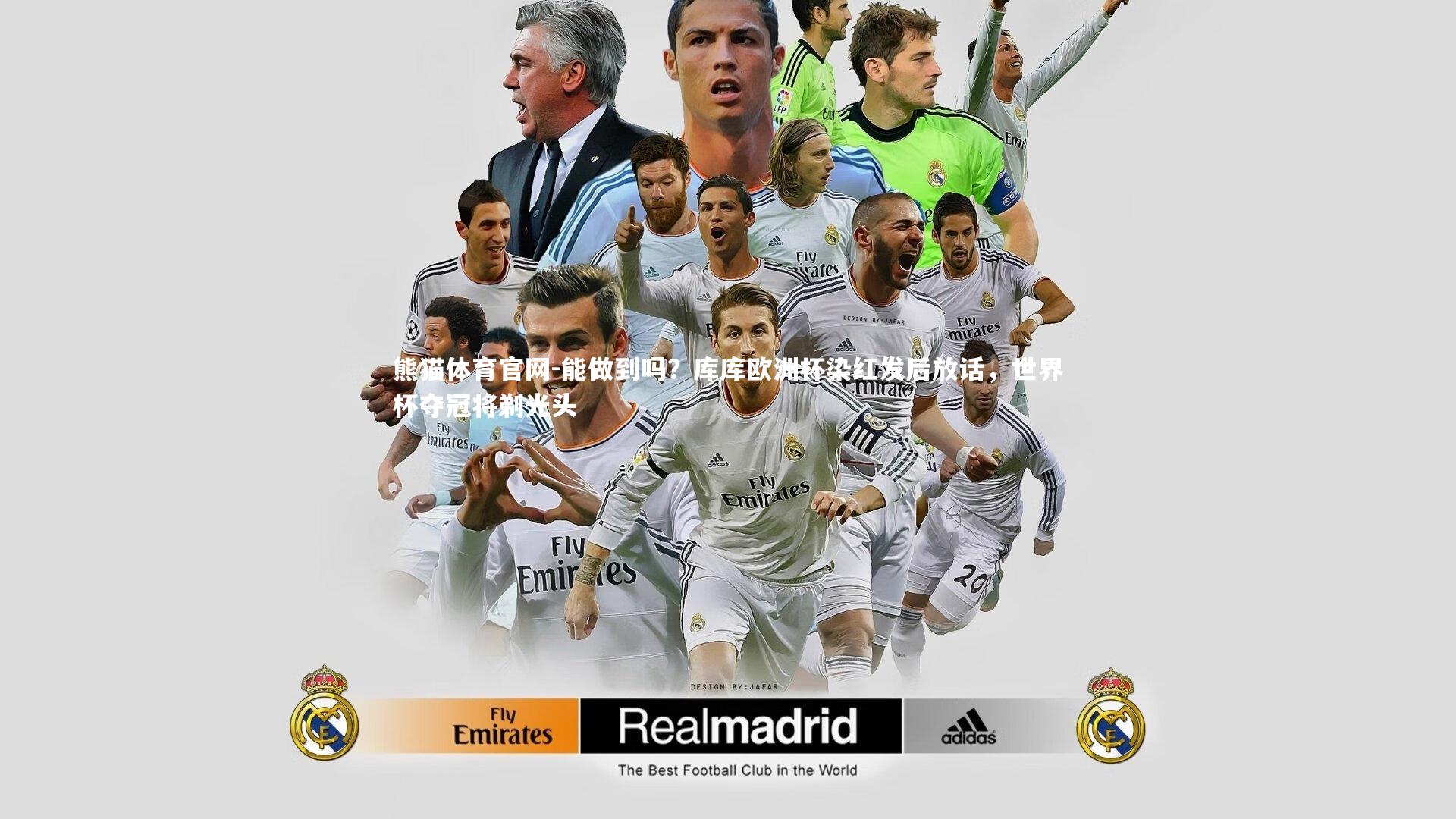 能做到吗？库库欧洲杯染红发后放话，世界杯夺冠将剃光头