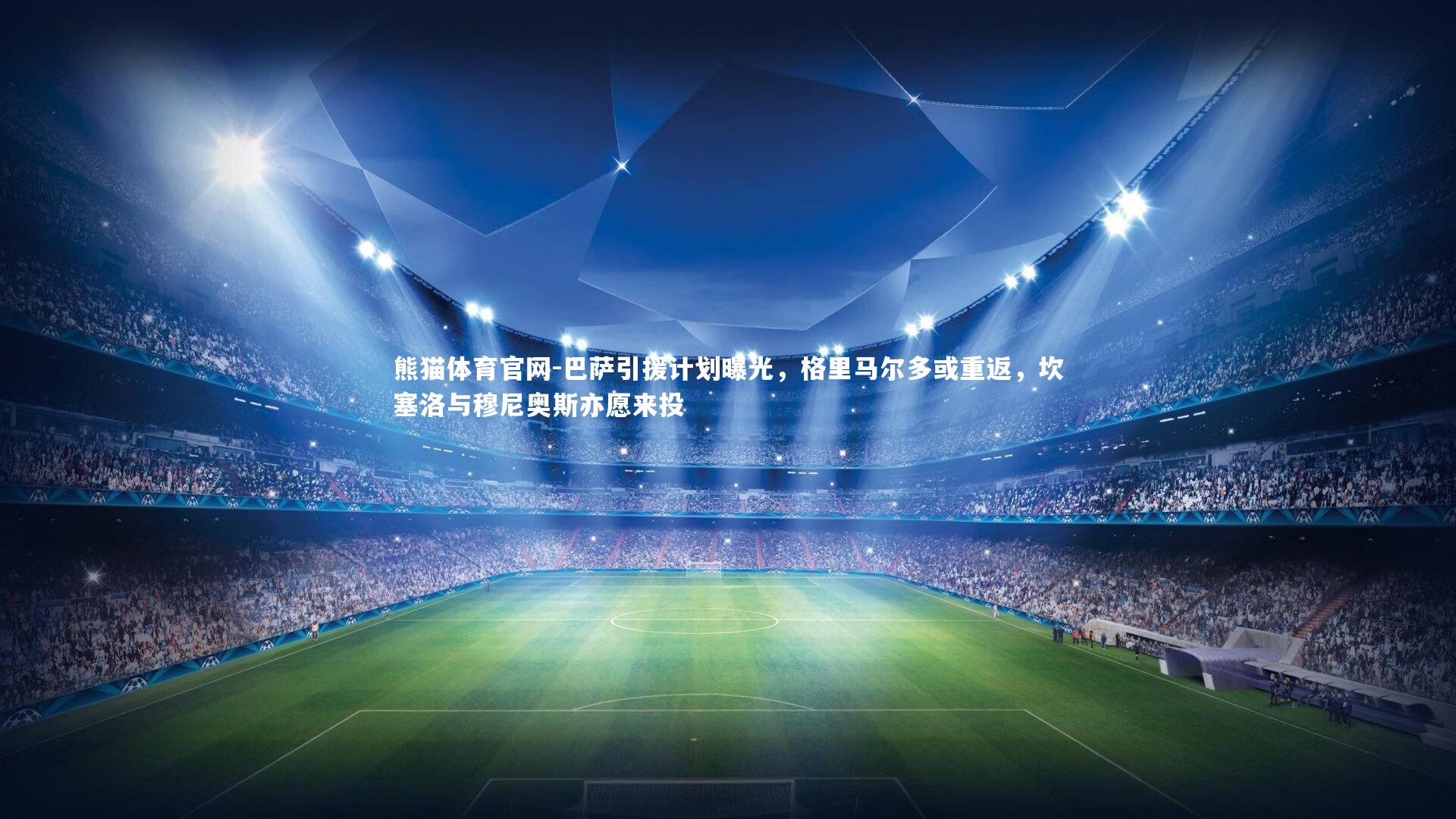 巴萨引援计划曝光，格里马尔多或重返，坎塞洛与穆尼奥斯亦愿来投