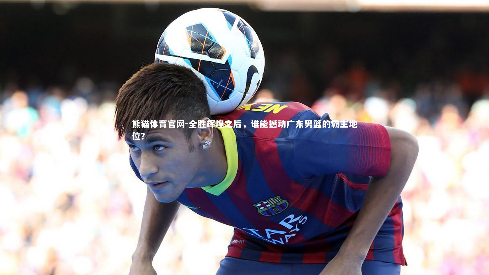 全胜辉煌之后，谁能撼动广东男篮的霸主地位？