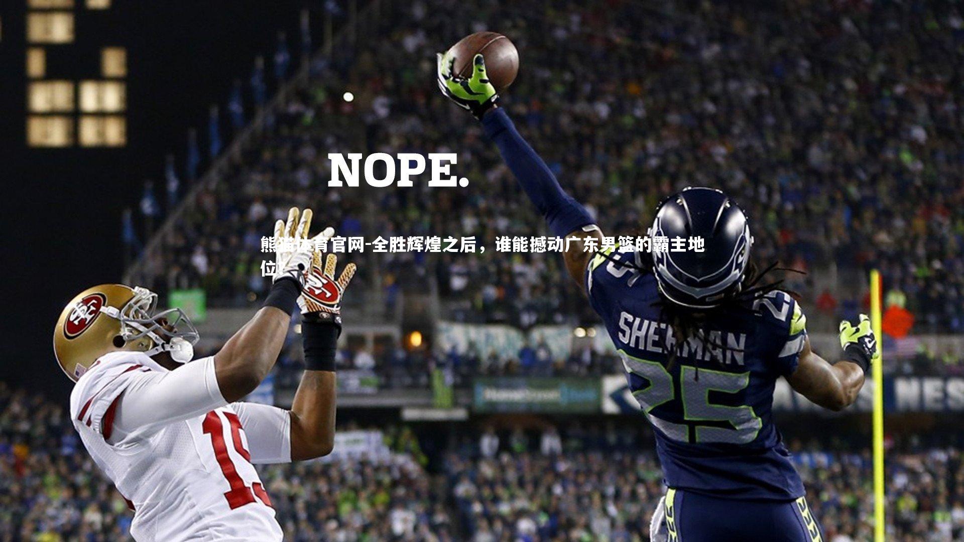 全胜辉煌之后，谁能撼动广东男篮的霸主地位？