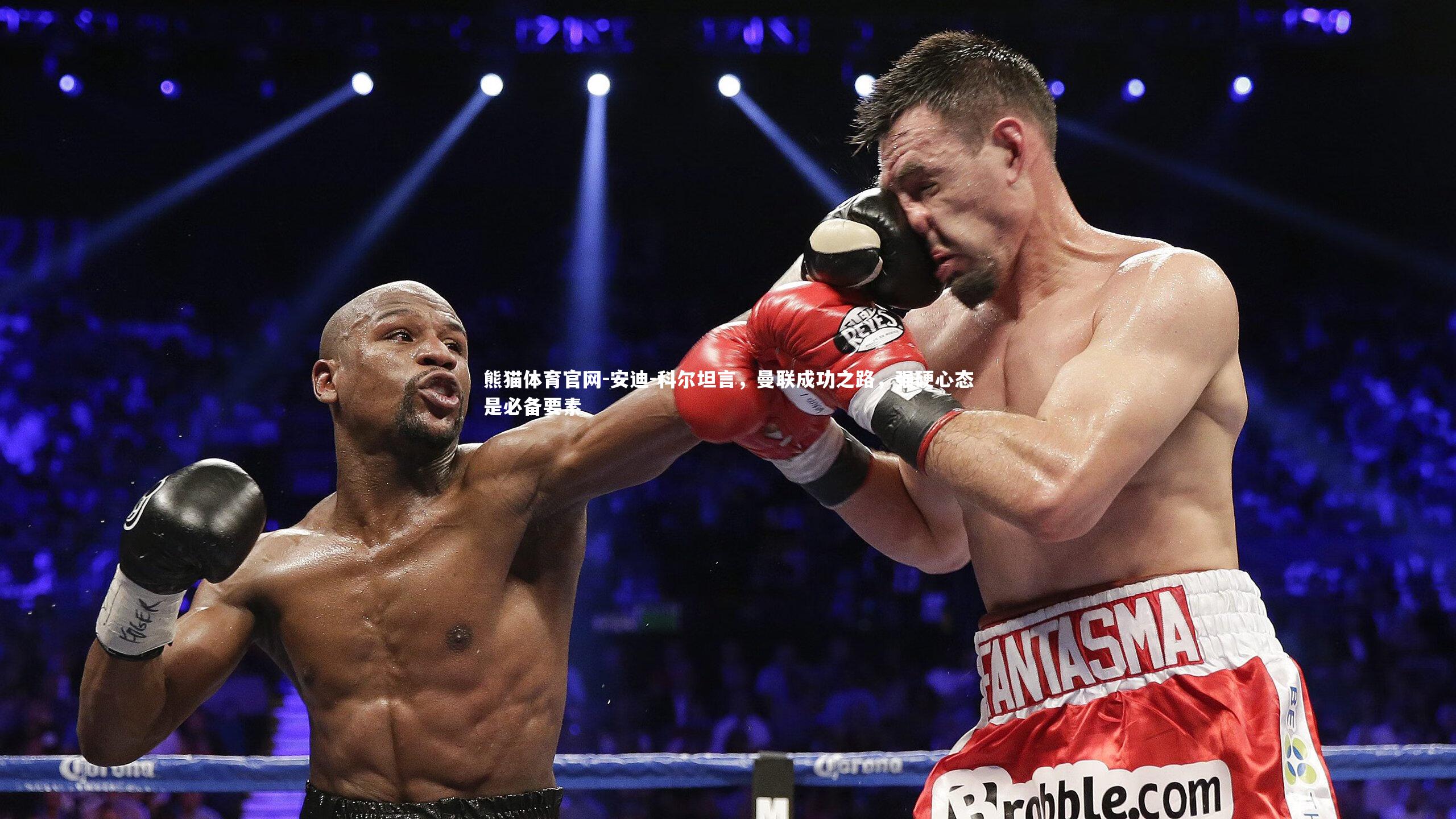 安迪-科尔坦言,曼联成功之路,强硬心态是必备要素