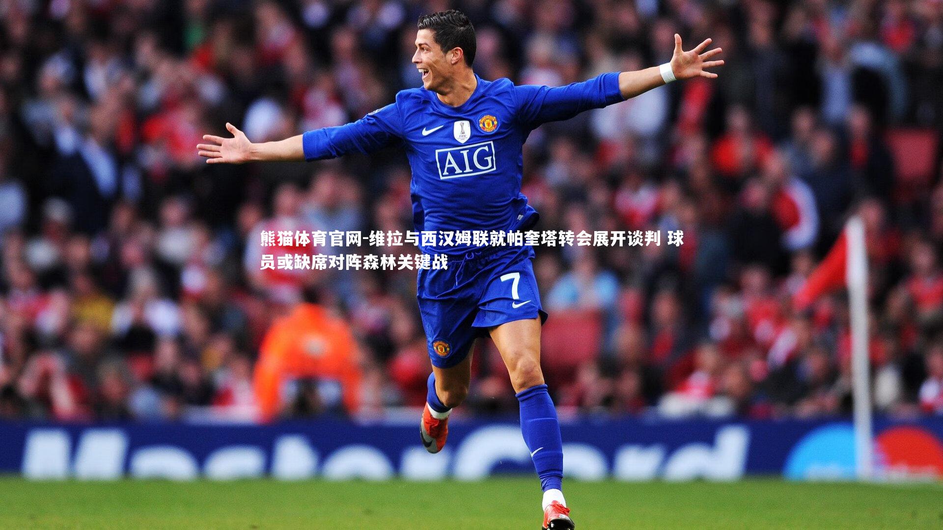 维拉与西汉姆联就帕奎塔转会展开谈判 球员或缺席对阵森林关键战