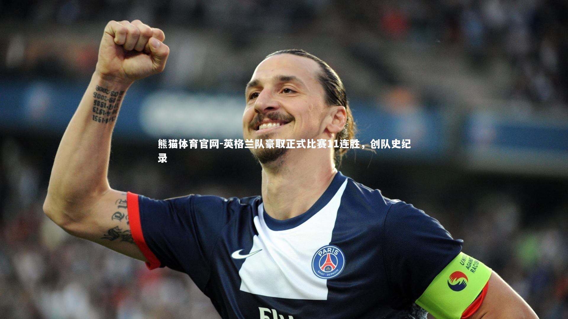英格兰队豪取正式比赛11连胜，创队史纪录