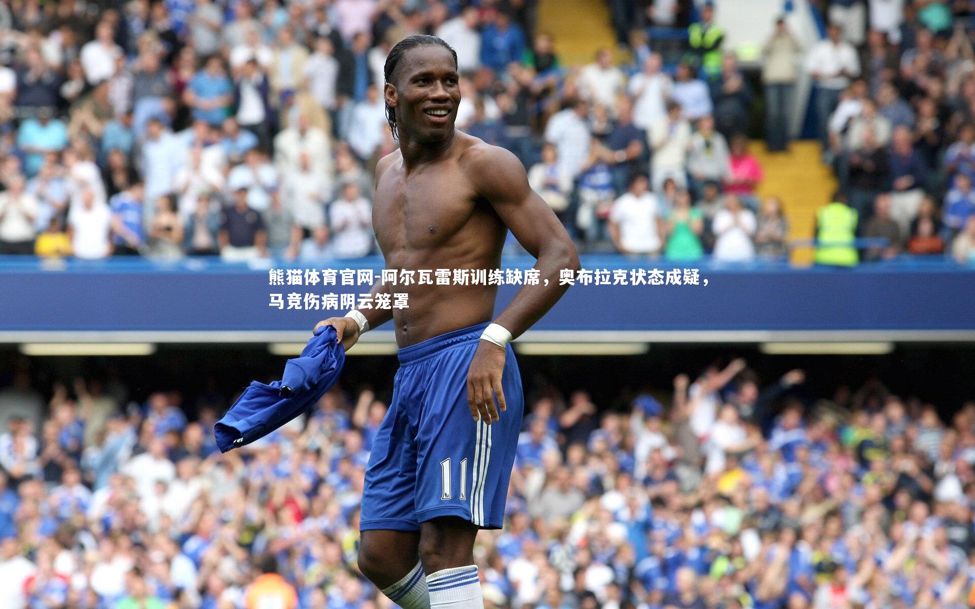 阿尔瓦雷斯训练缺席，奥布拉克状态成疑，马竞伤病阴云笼罩