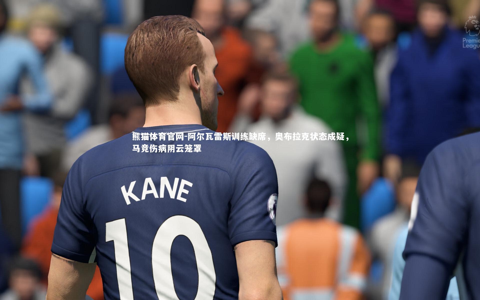 阿尔瓦雷斯训练缺席，奥布拉克状态成疑，马竞伤病阴云笼罩