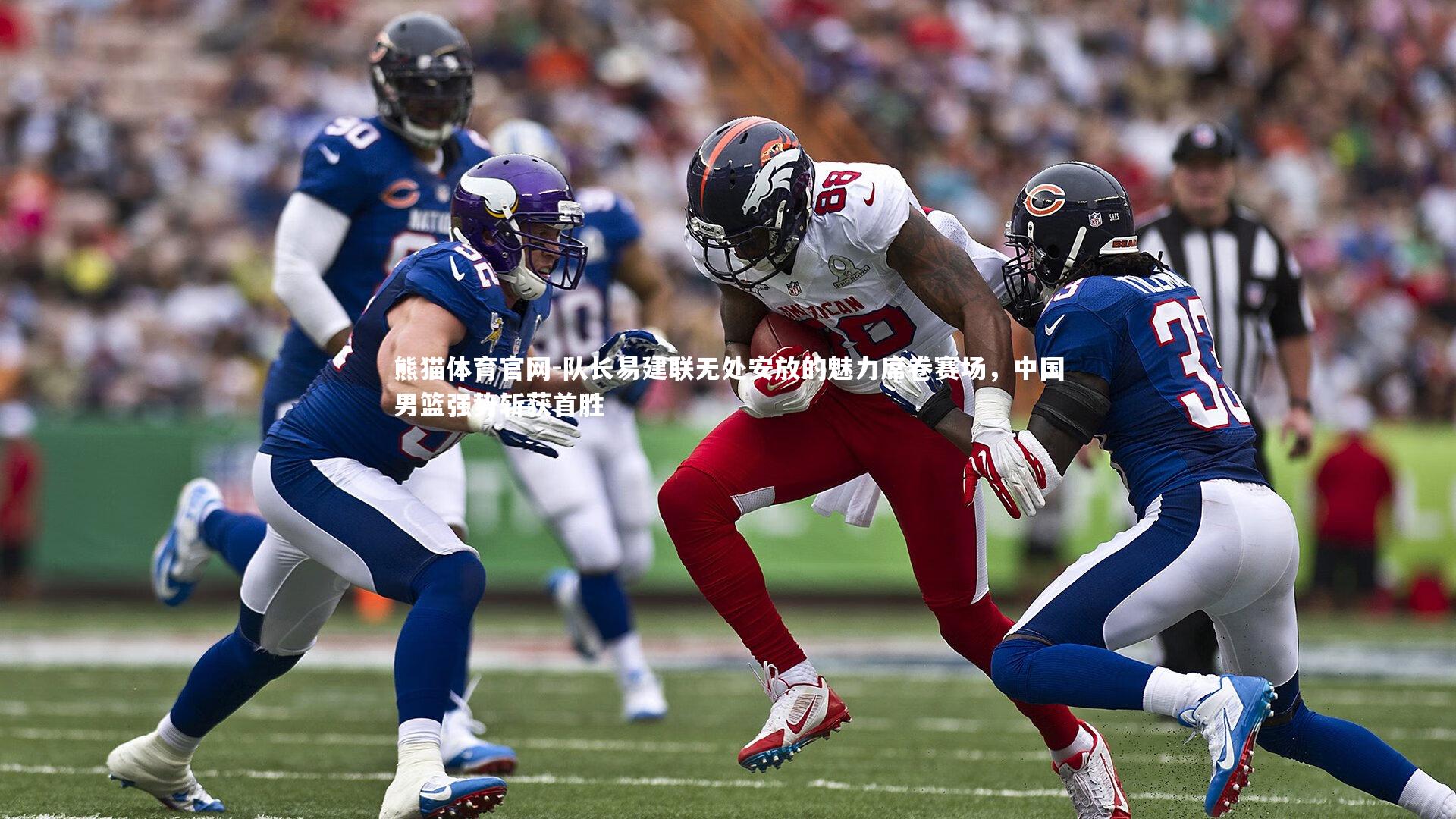 队长易建联无处安放的魅力席卷赛场，中国男篮强势斩获首胜