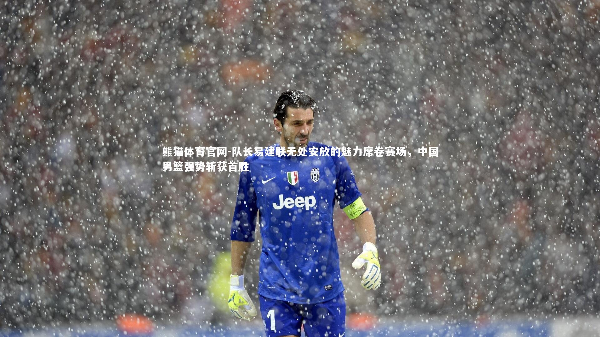 队长易建联无处安放的魅力席卷赛场，中国男篮强势斩获首胜