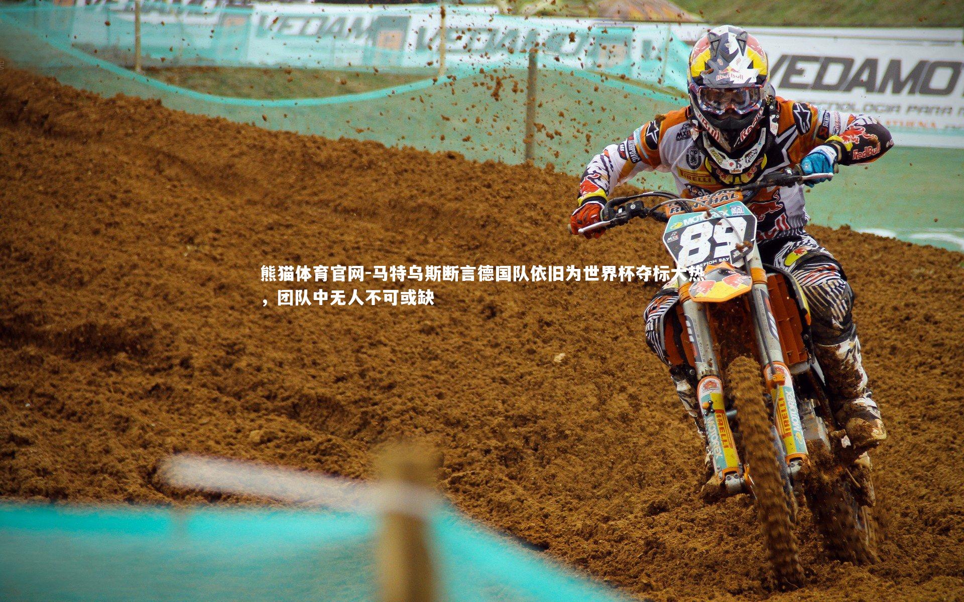 马特乌斯断言德国队依旧为世界杯夺标大热，团队中无人不可或缺